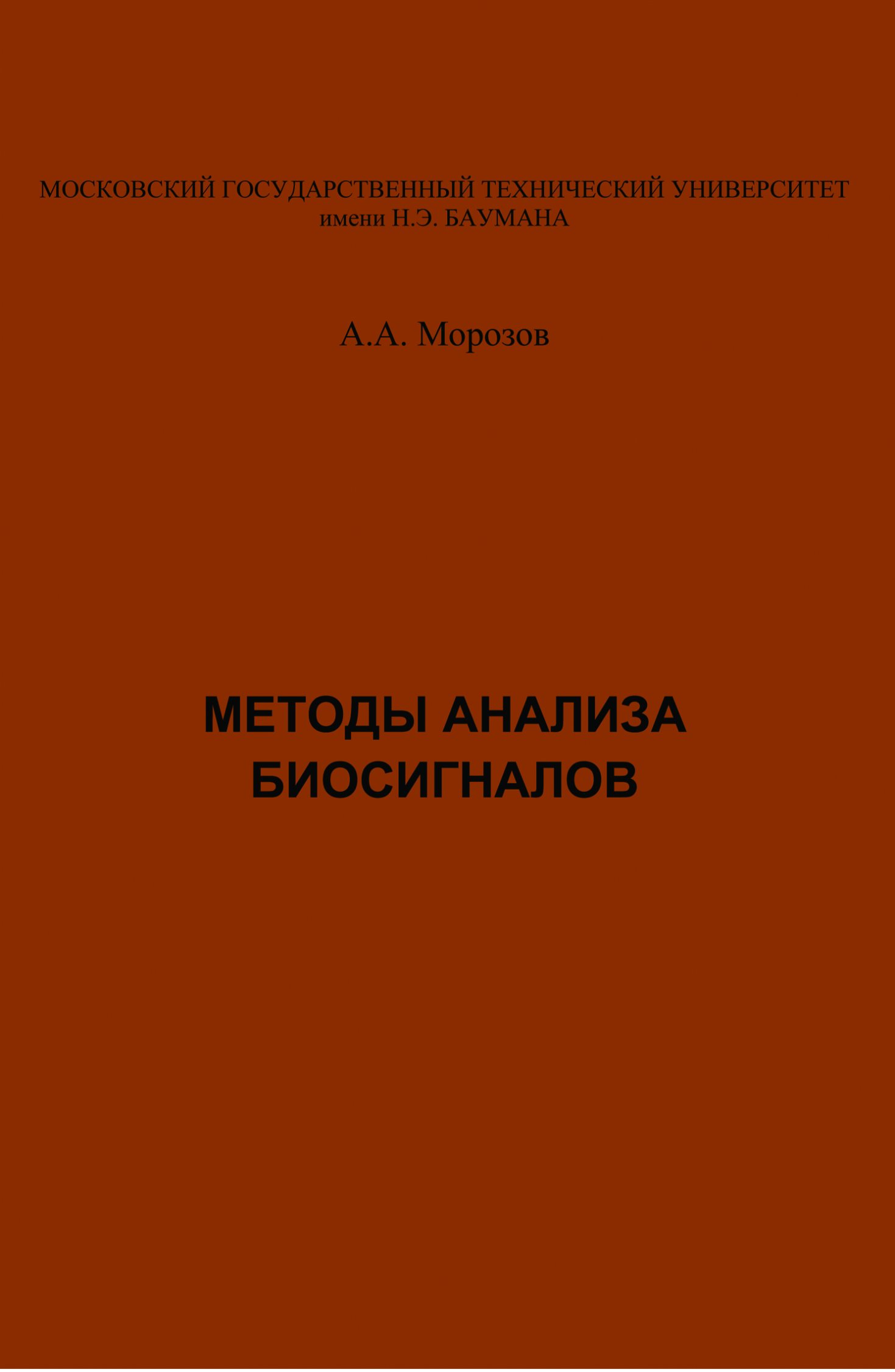 Обложка книги «Методы анализа биосигналов»