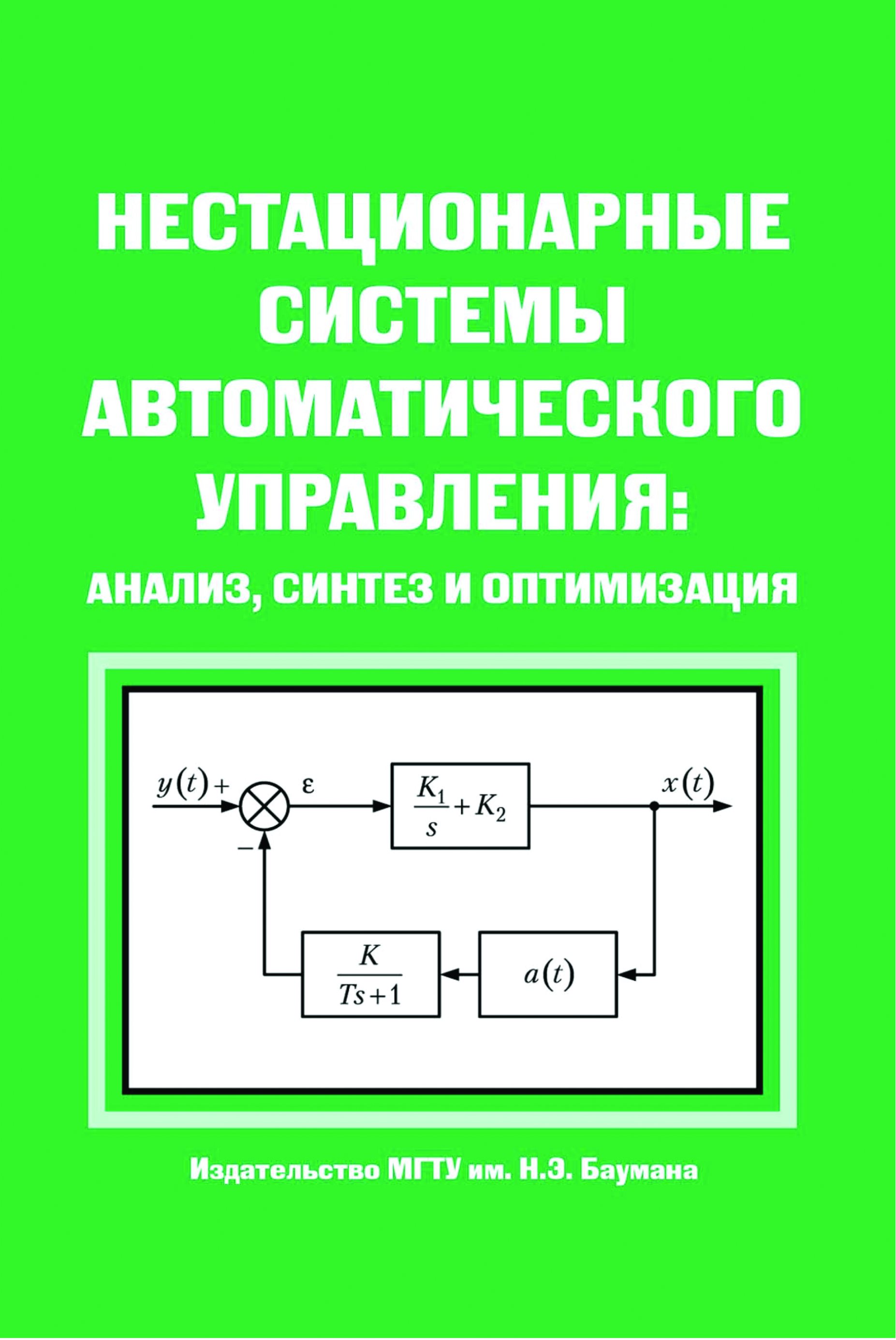 Обложка книги «Нестационарные системы автоматического управления: анализ, синтез и оптимизация»