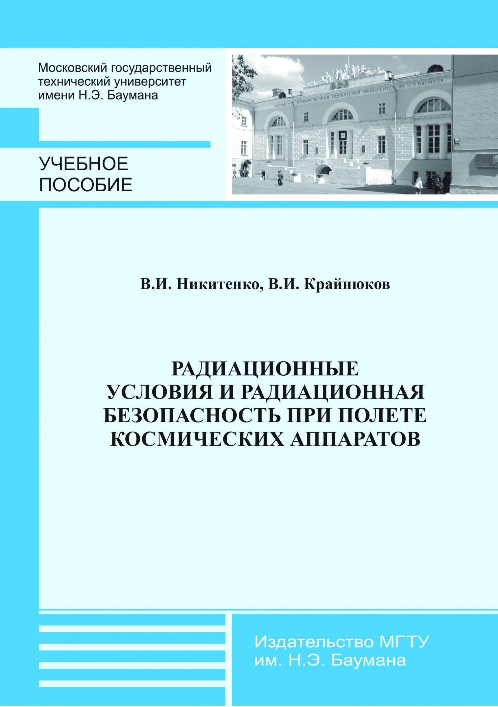 Обложка книги «Радиационные условия и радиационная безопасность при полете космических аппаратов»