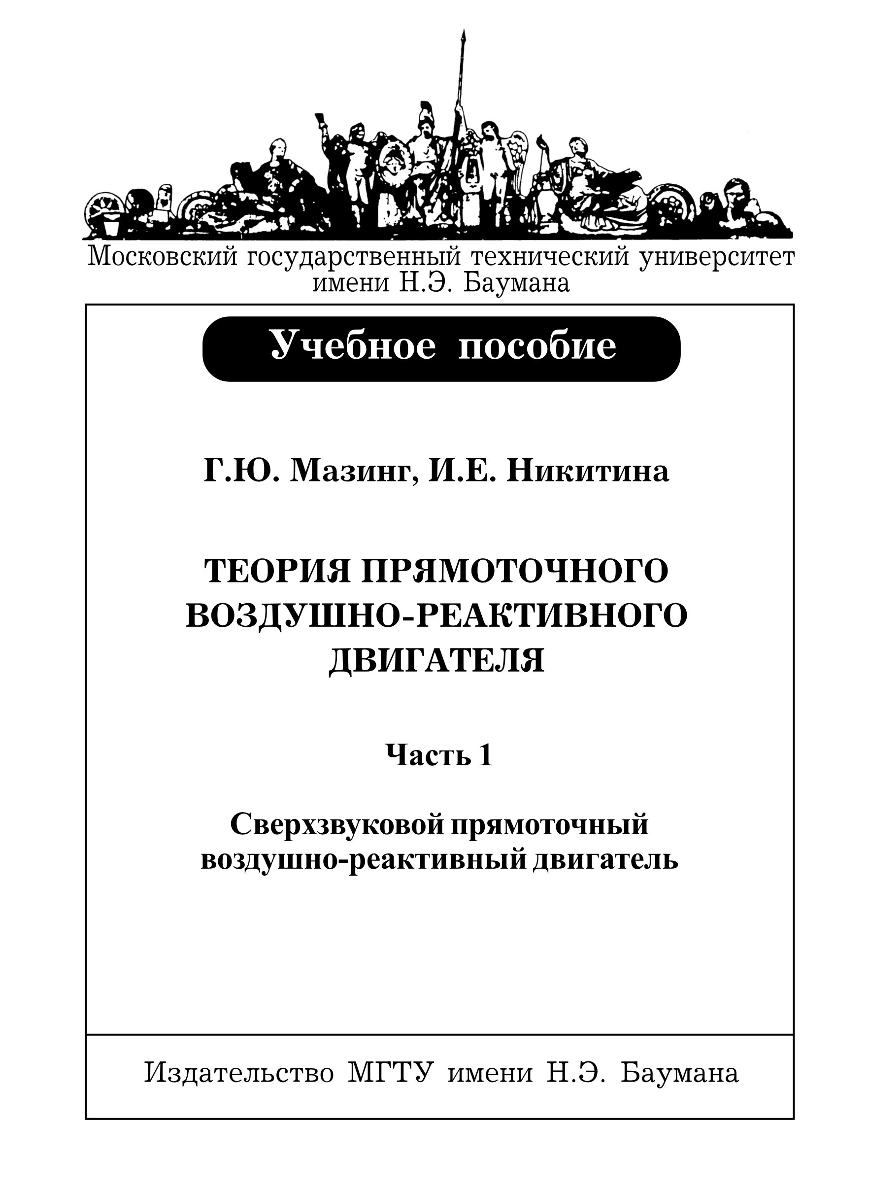 Обложка книги «Теория прямоточного воздушно-реактивного двигателя. Часть 1. Сверхзвуковой прямоточный воздушно-реактивный двигатель»