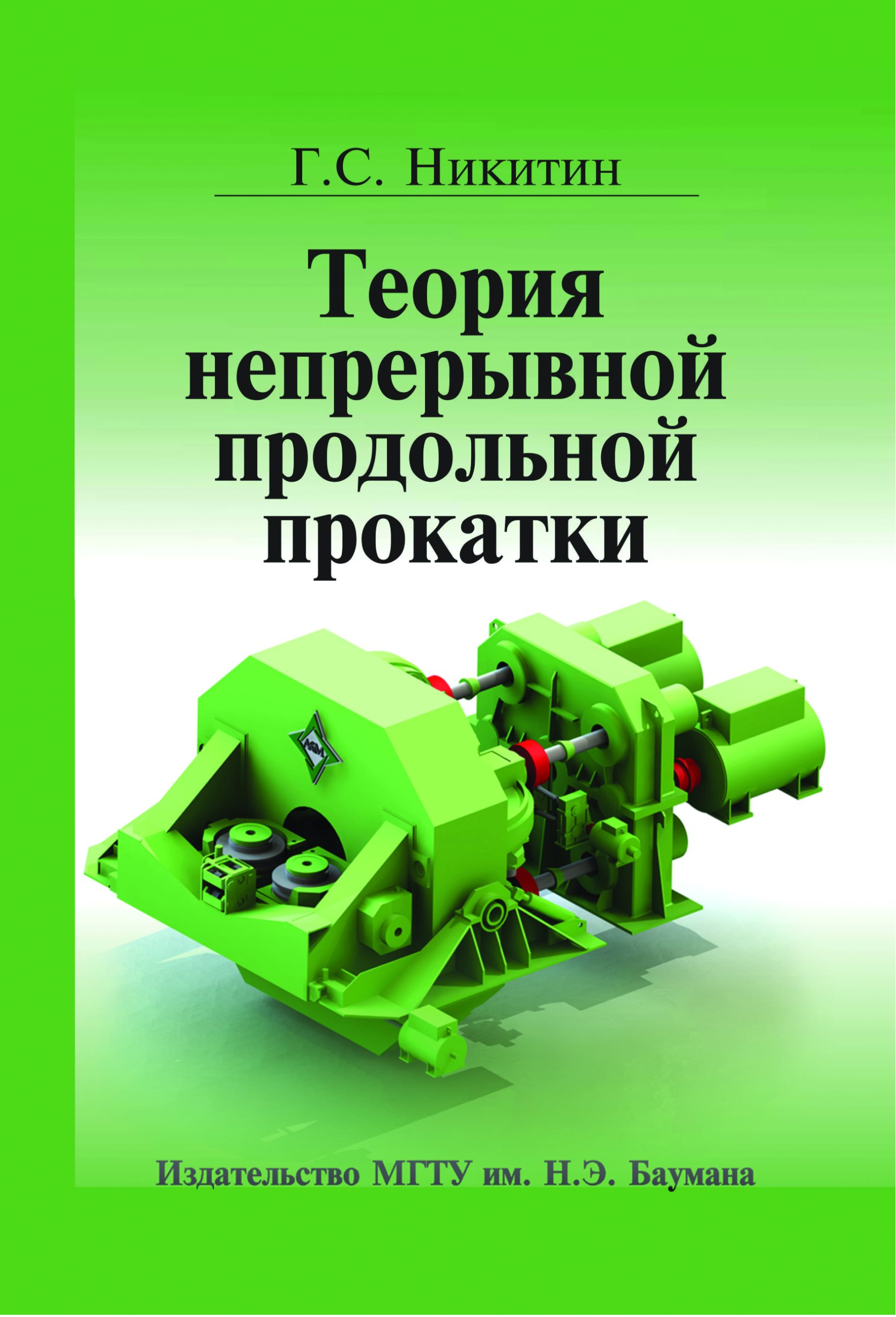 Обложка книги «Теория непрерывной продольной прокатки»