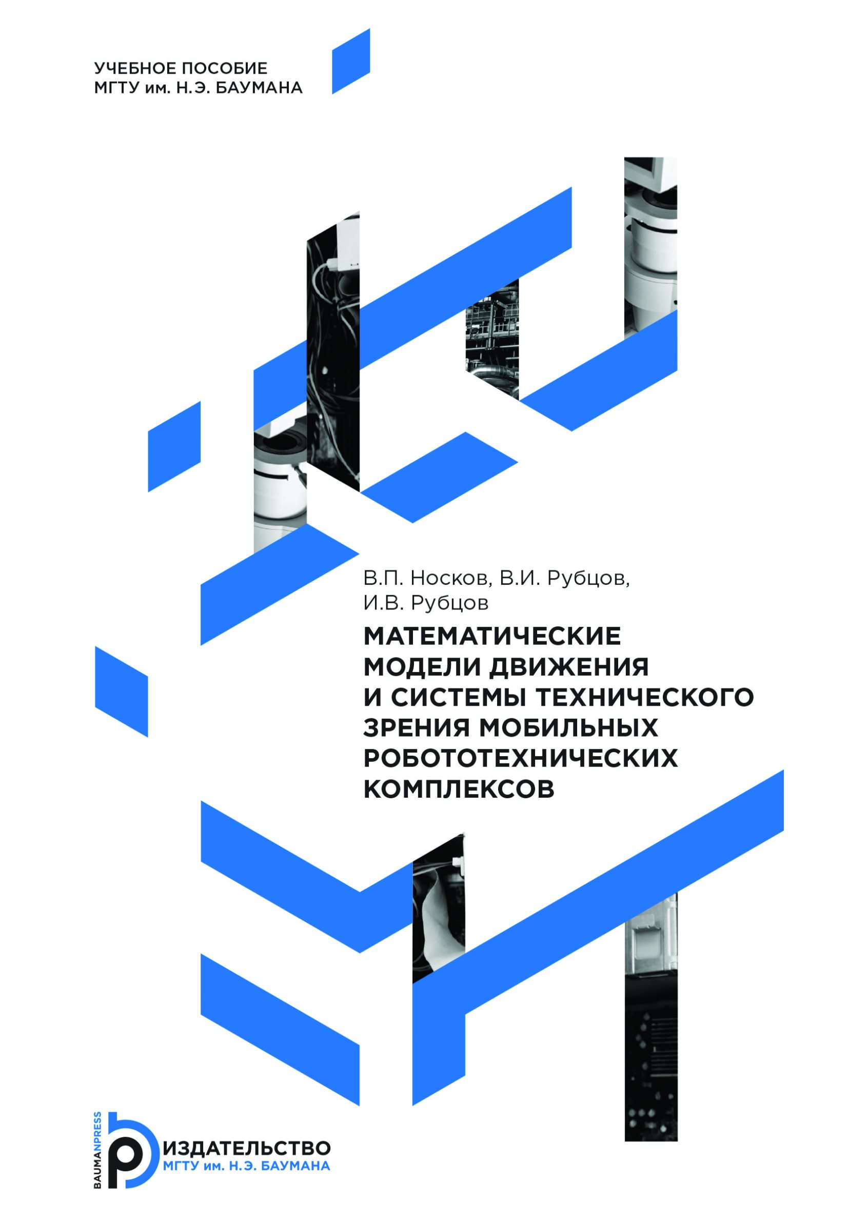 Обложка книги «Математические модели движения и системы технического зрения мобильных робототехнических комплексов»