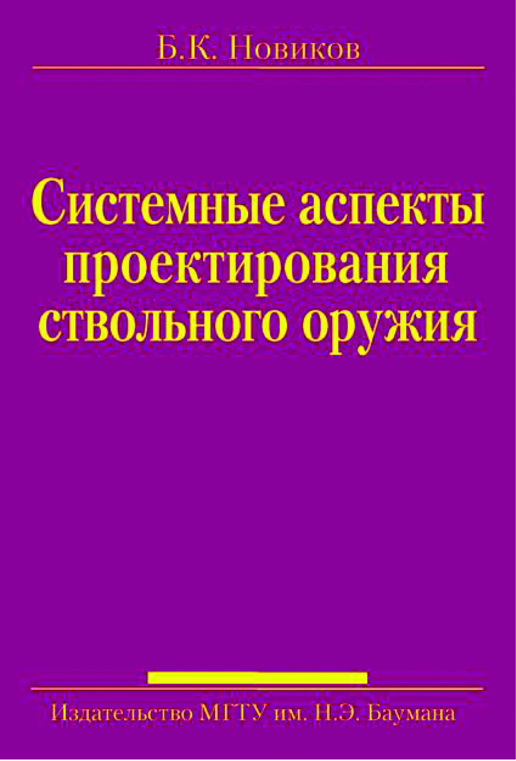 Обложка книги «Системные аспекты проектирования ствольного оружия»