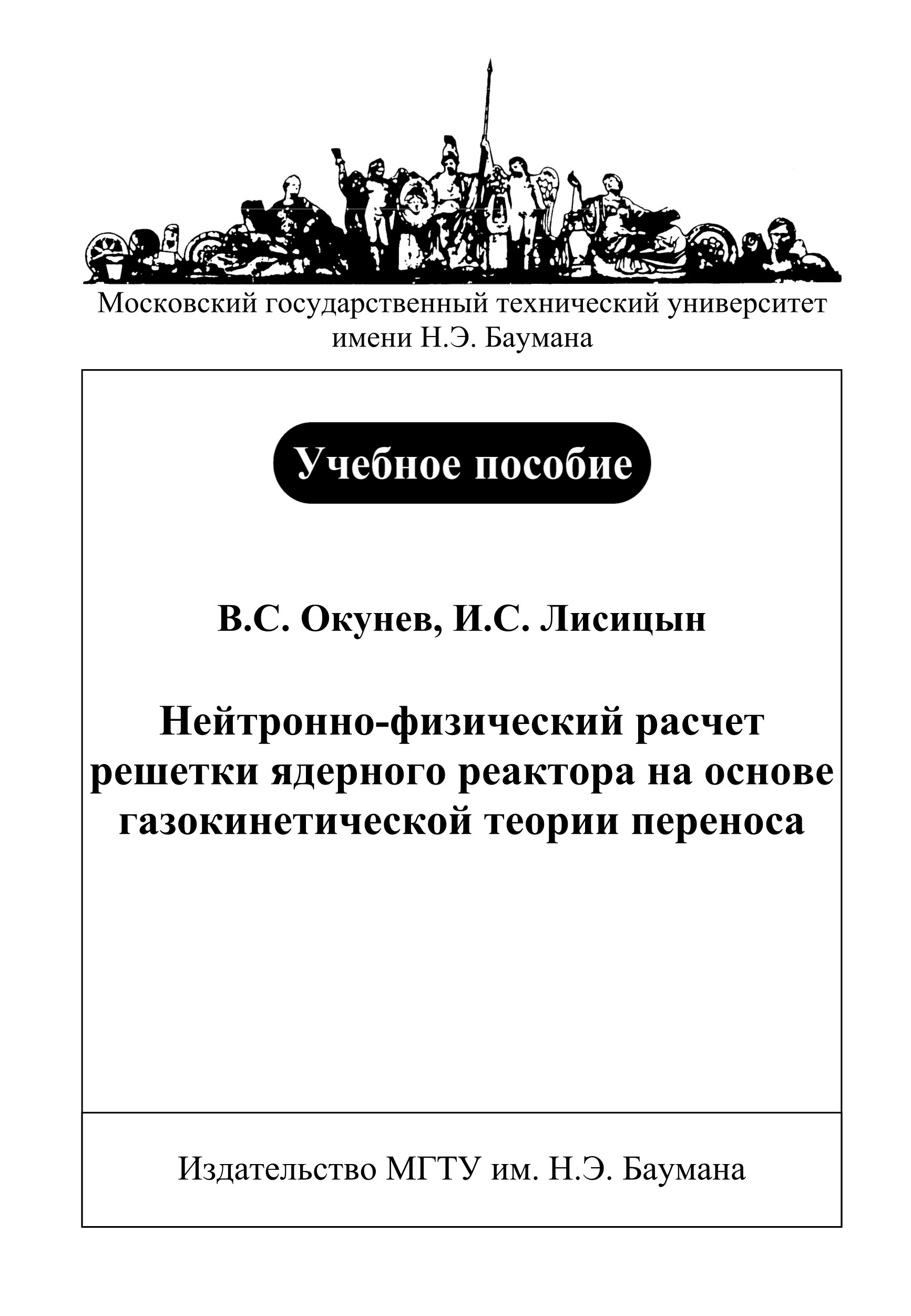 Обложка книги «Нейтронно-физический расчет решетки ядерного реактора на основе газокинетической теории переноса»