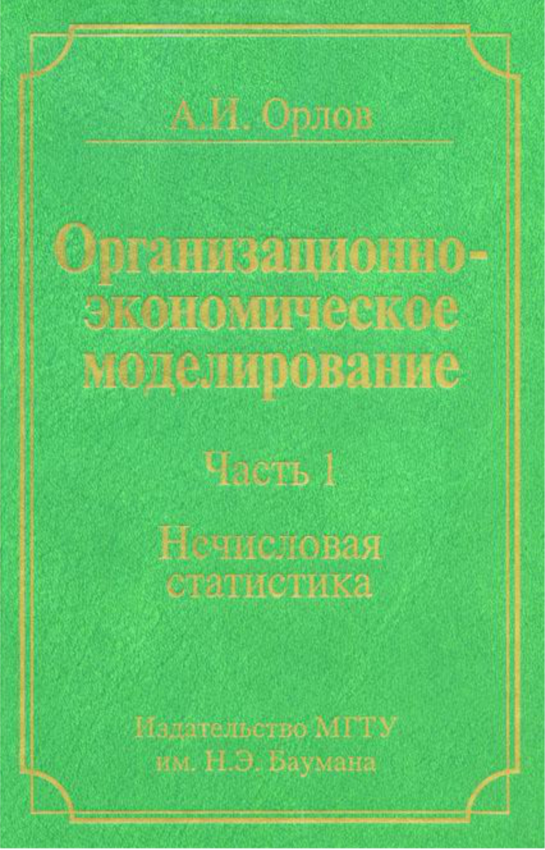 Обложка книги «Организационно-экономическое моделирование. Часть 1. Нечисловая статистика»