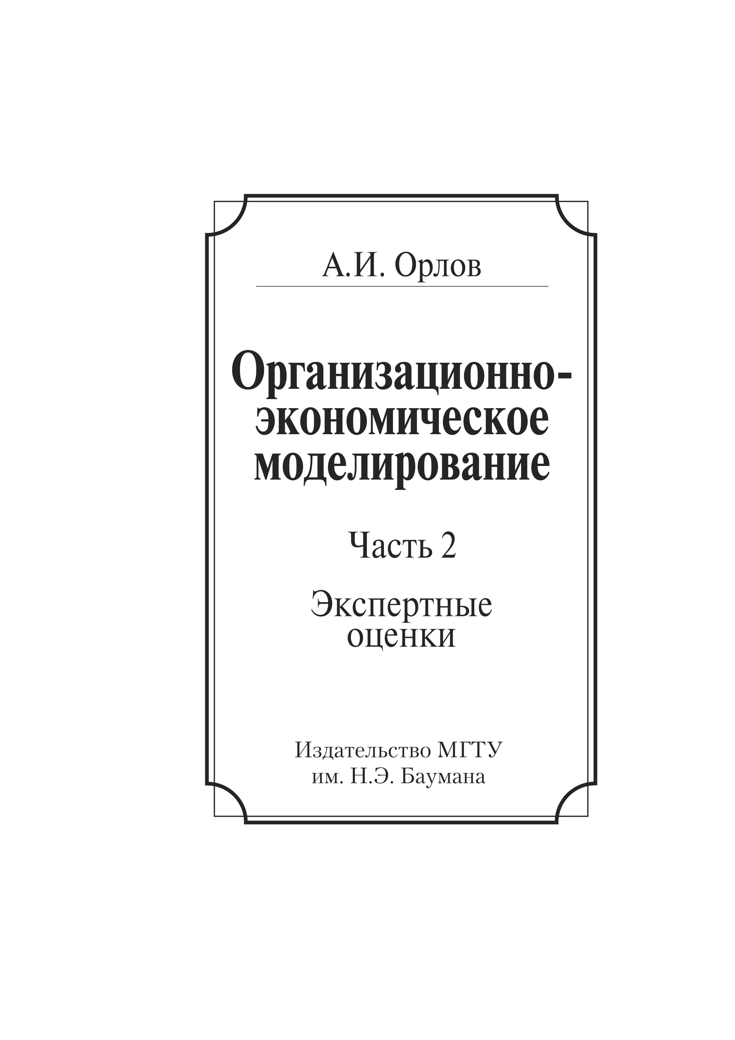 Обложка книги «Организационно-экономическое моделирование. Часть 2. Экспертные оценки»