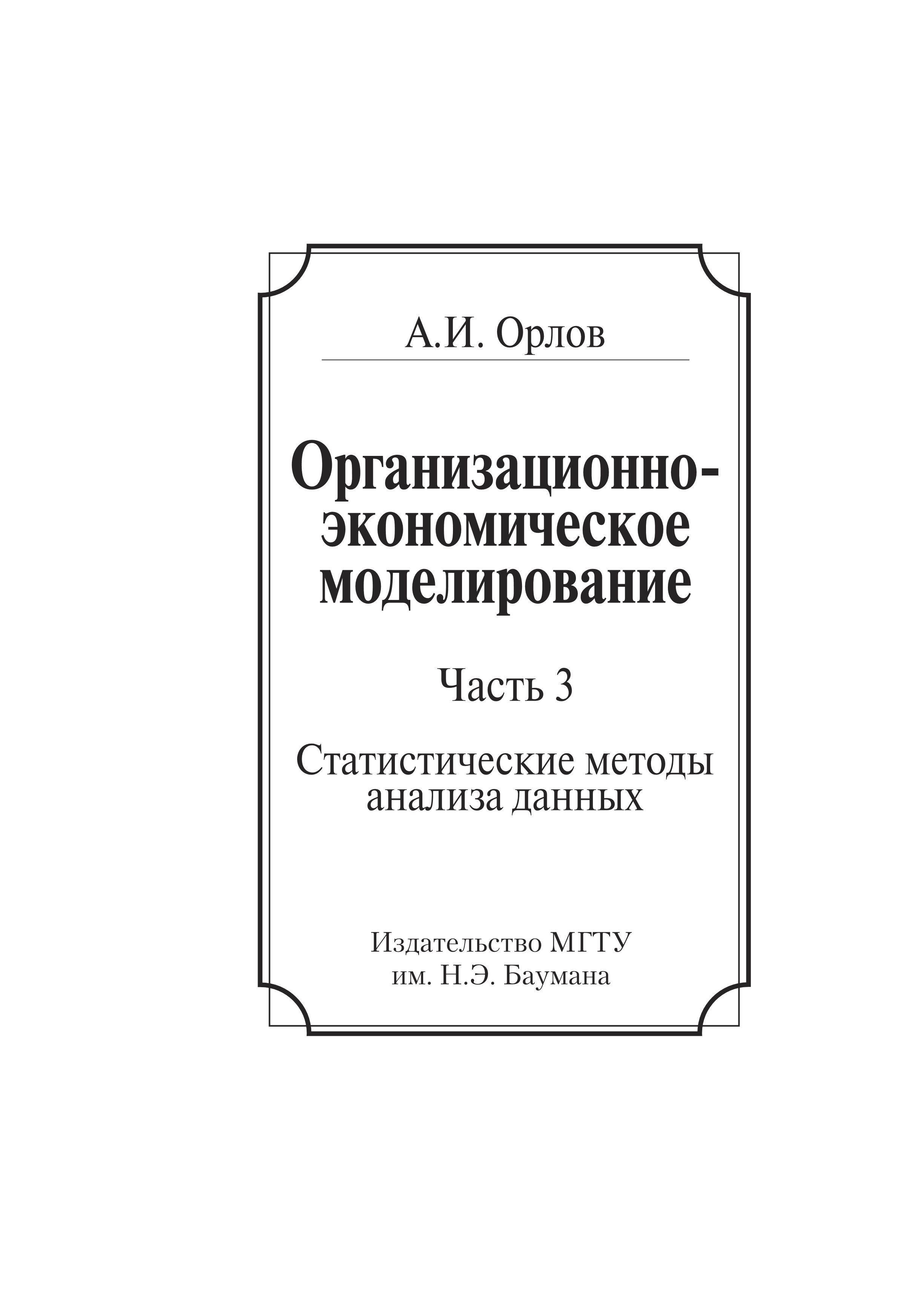 Обложка книги «Организационно-экономическое моделирование. Часть 3. Статистические методы анализа данных»