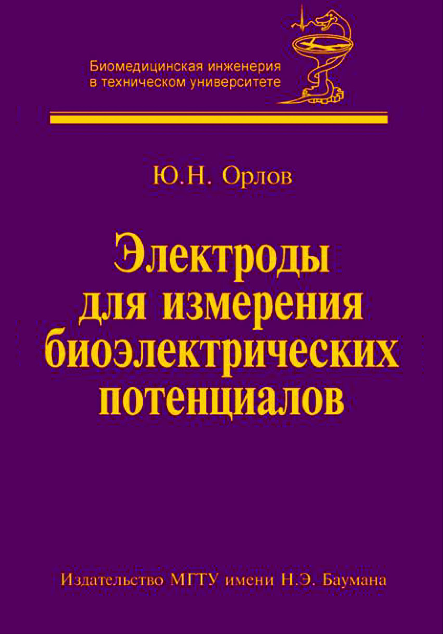 Обложка книги «Электроды для измерения биоэлектрических потенциалов»