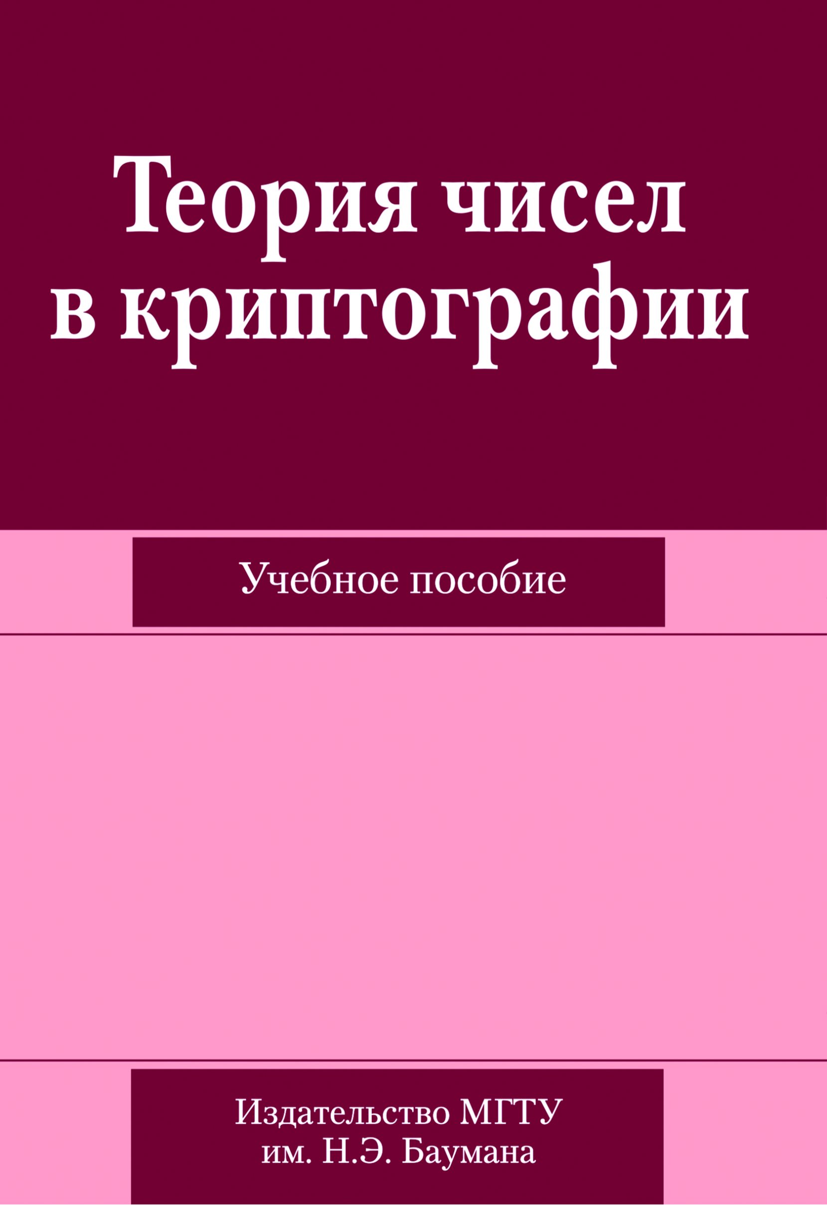 Обложка книги «Теория чисел в криптографии»