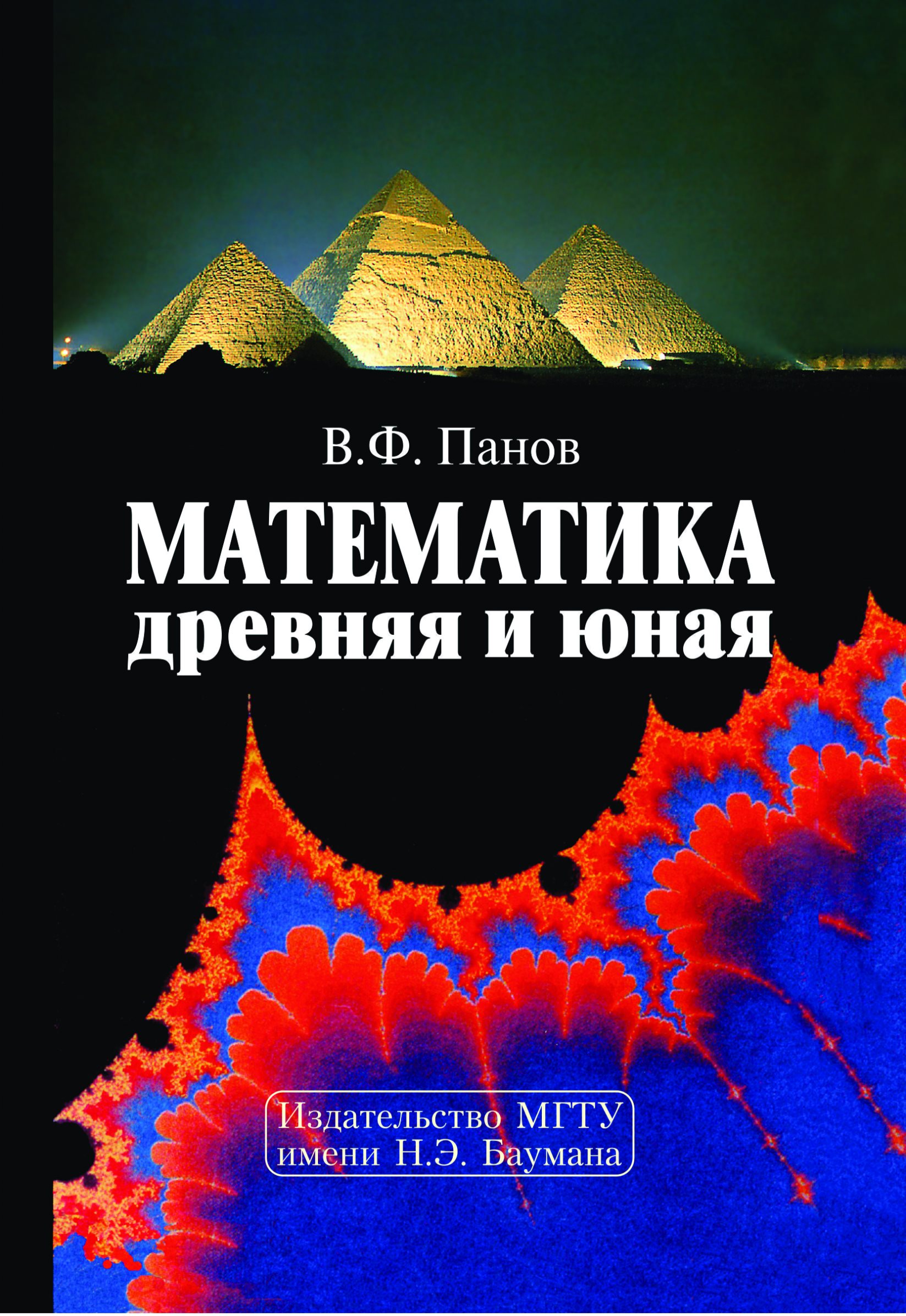 Обложка книги «Математика древняя и юная»