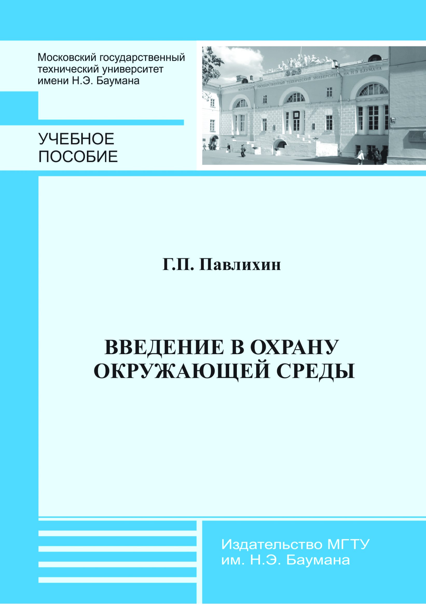 Обложка книги «Введение в охрану окружающей среды»