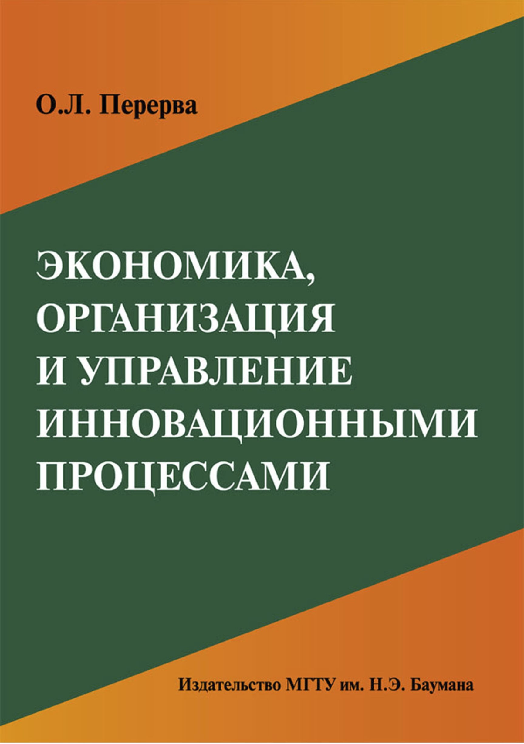 Обложка книги «Экономика, организация и управление инновационными процессами»