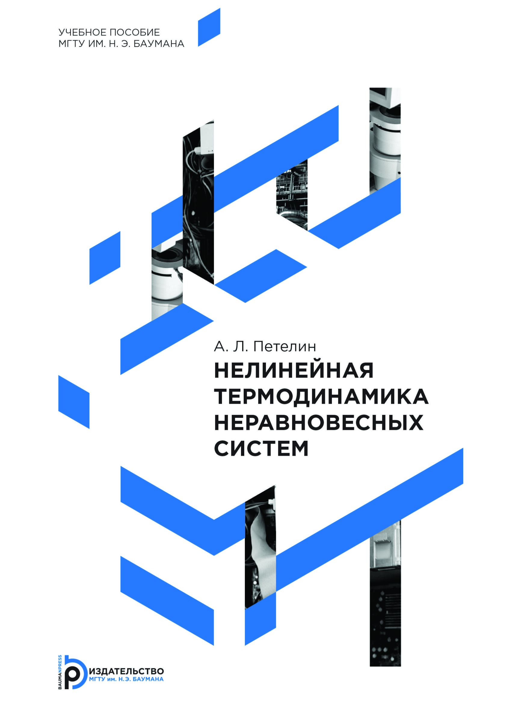 Обложка книги «Нелинейная термодинамика неравновесных систем»