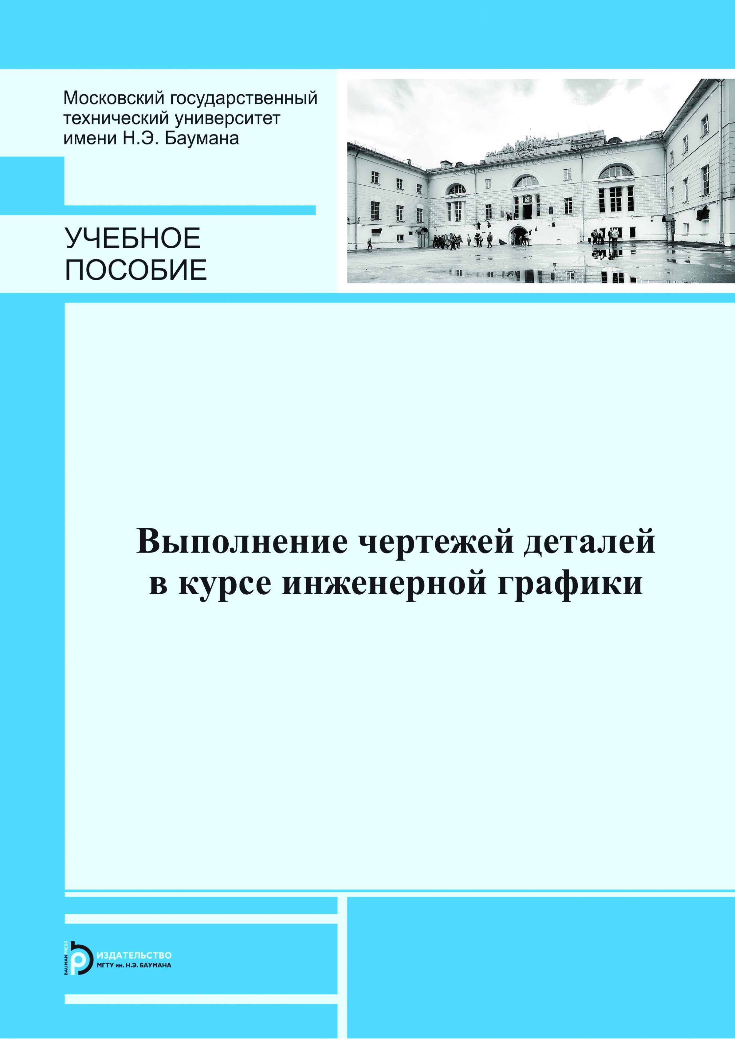 Обложка книги «Выполнение чертежей деталей в курсе инженерной графики»