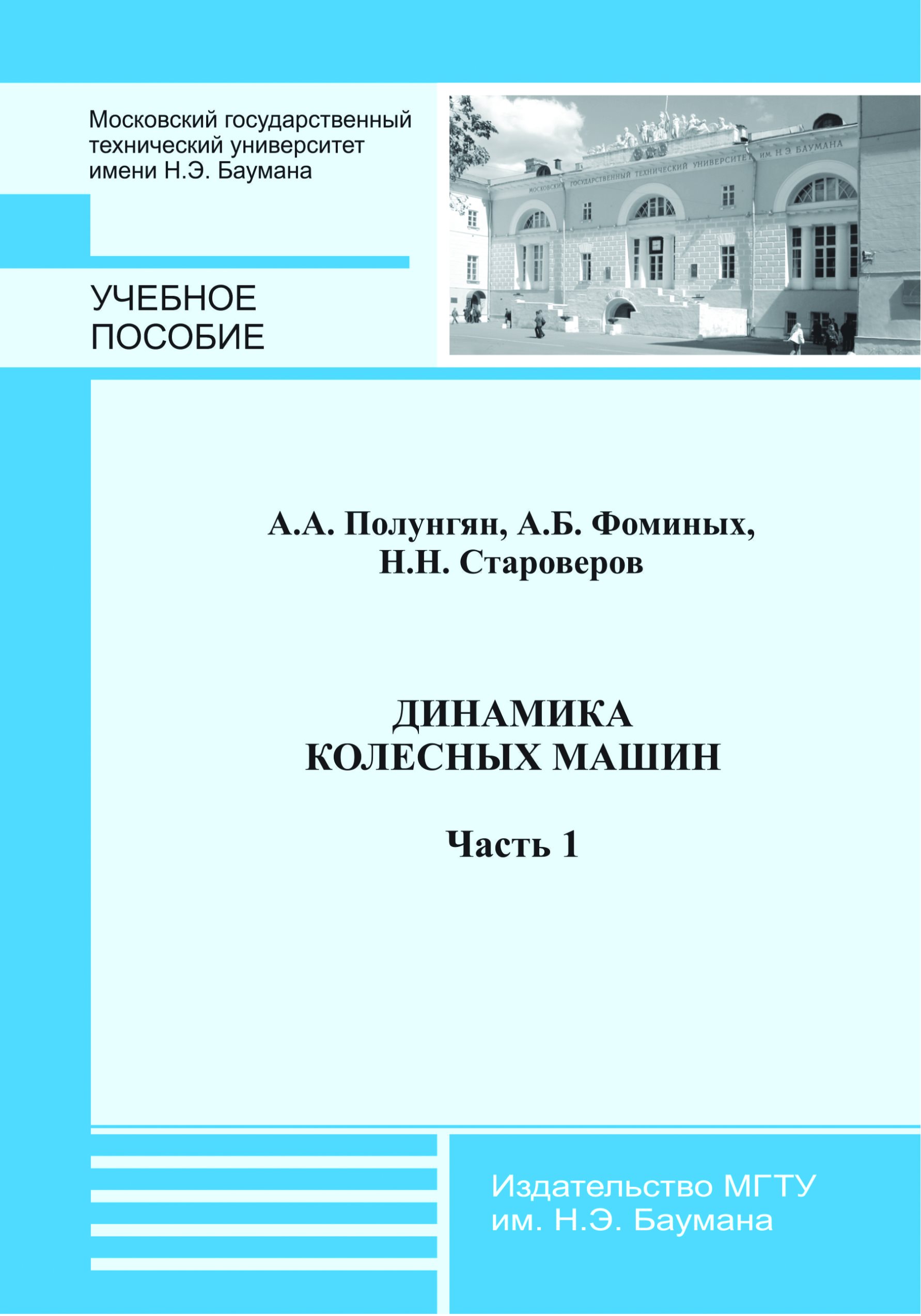 Обложка книги «Динамика колесных машин. Часть 1»