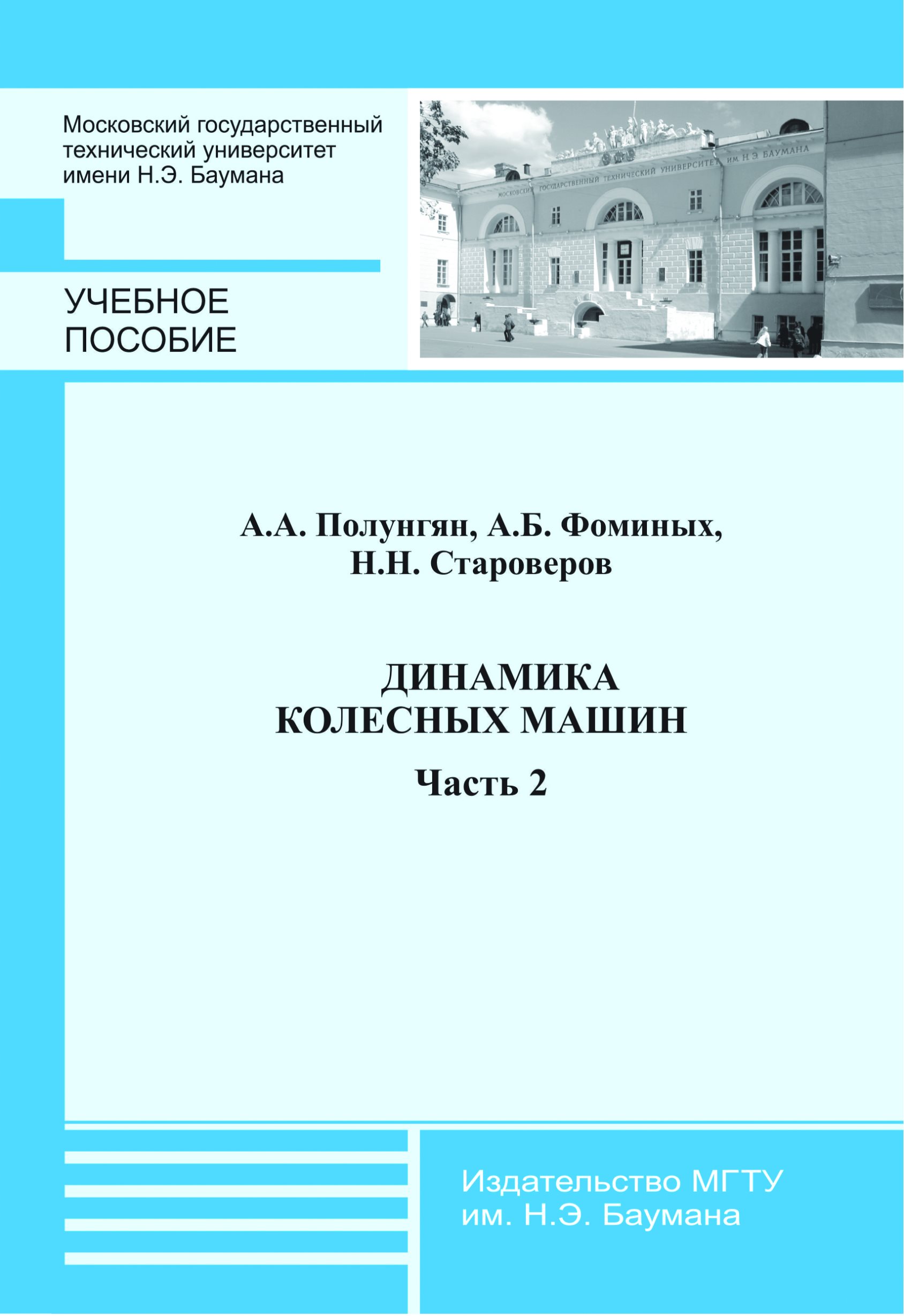 Обложка книги «Динамика колесных машин. Часть 2»