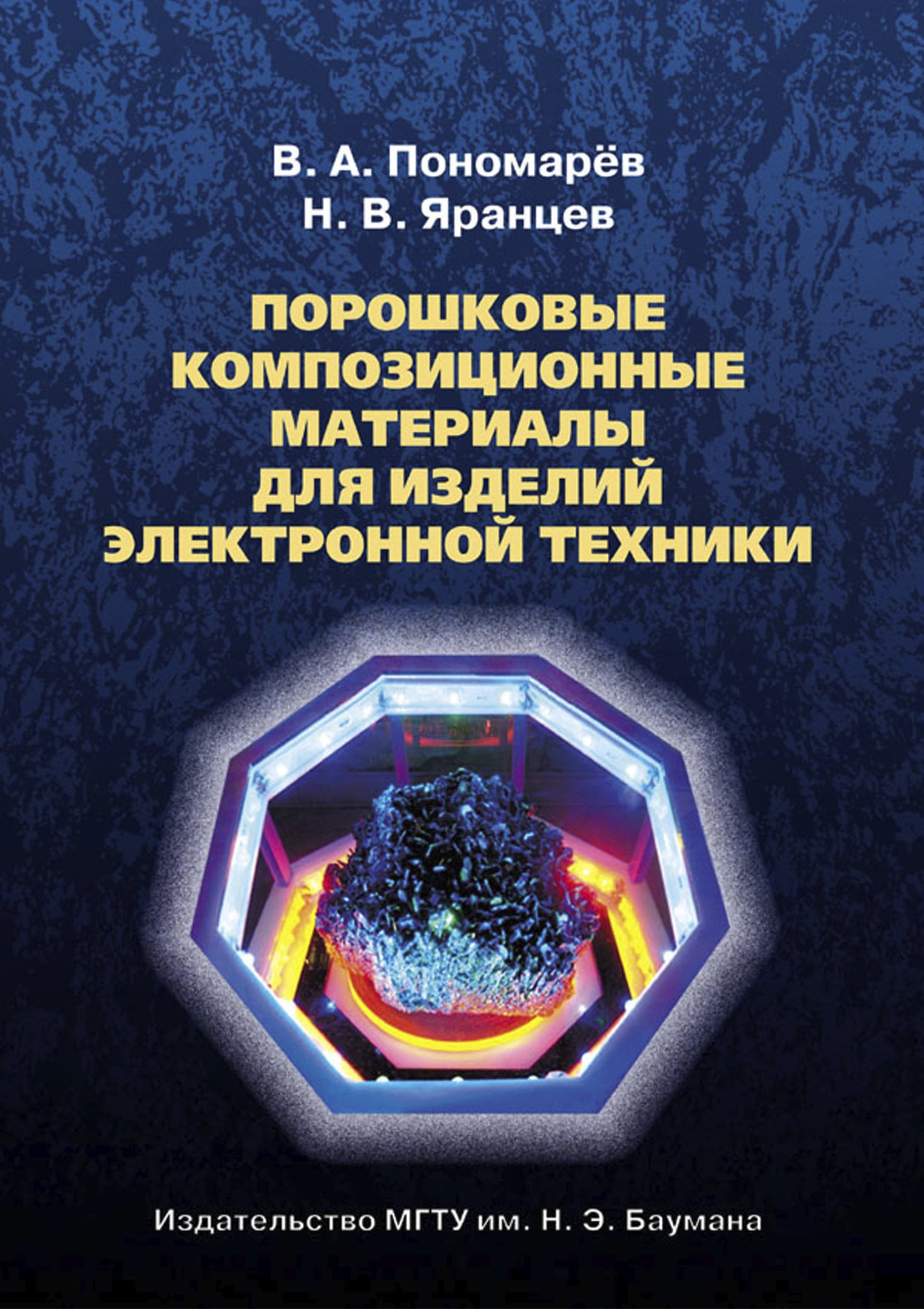 Обложка книги «Порошковые композиционные материалы для изделий электронной техники»