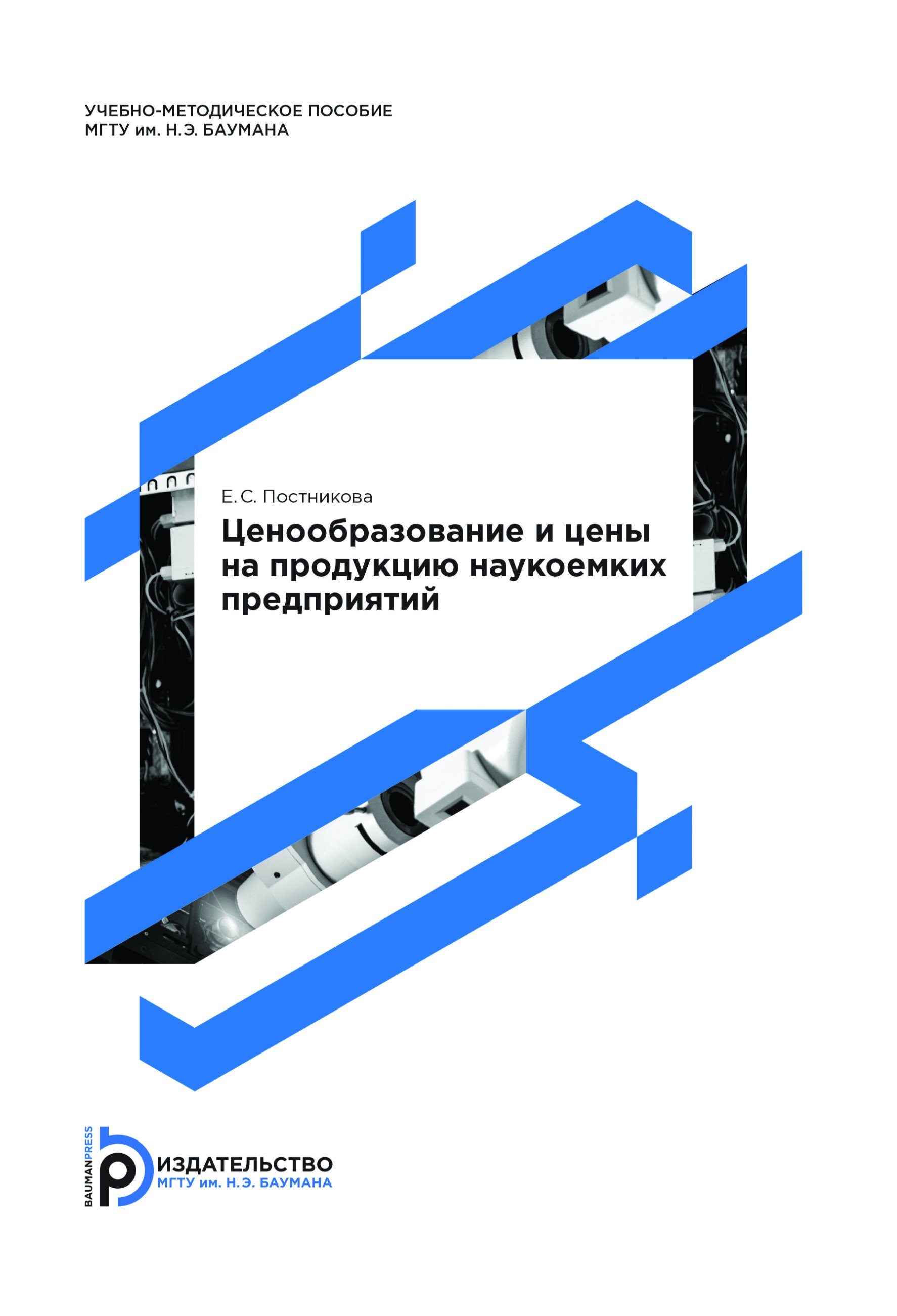 Обложка книги «Ценообразование и цены на продукцию наукоемких предприятий»