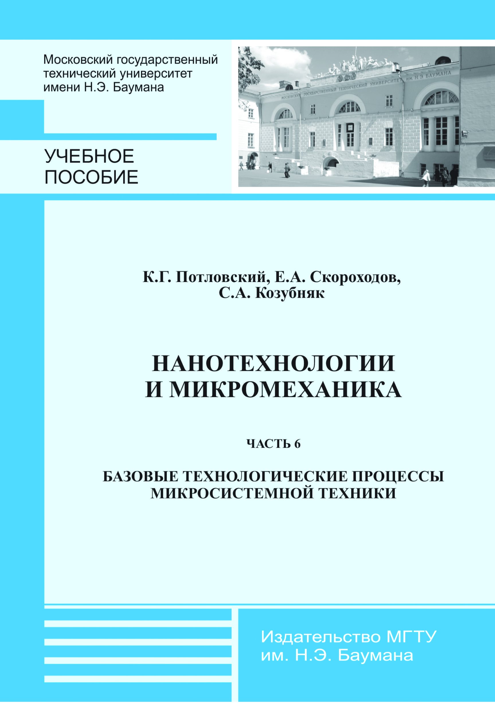 Обложка книги «Нанотехнологии и микромеханика. Часть 6. Базовые технологические процессы микросистемной техники»