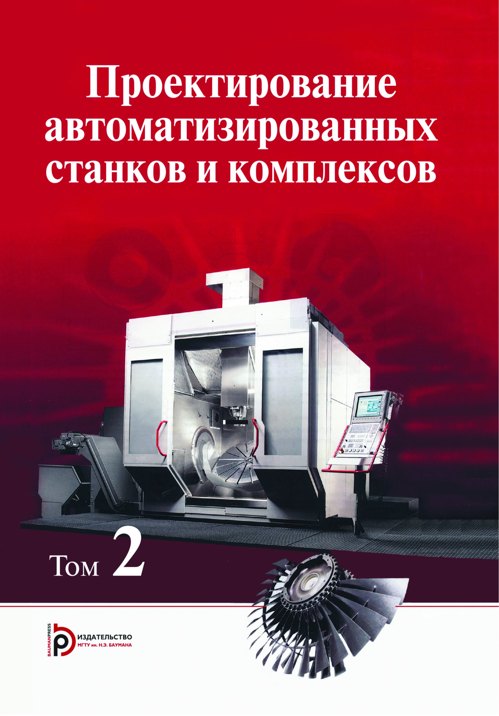 Обложка книги «Проектирование автоматизированных станков и комплексов. Том 2»