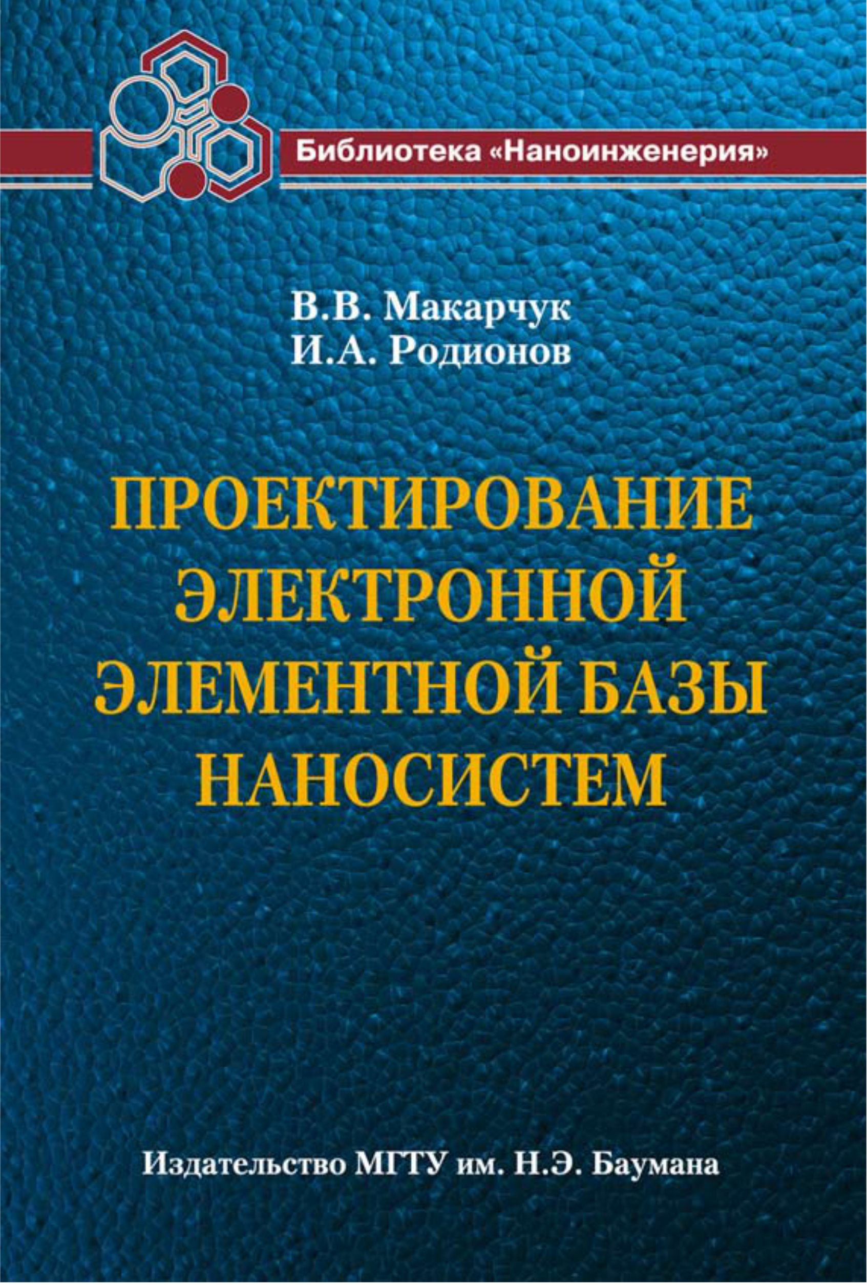 Обложка книги «Проектирование электронной элементной базы наносистем»