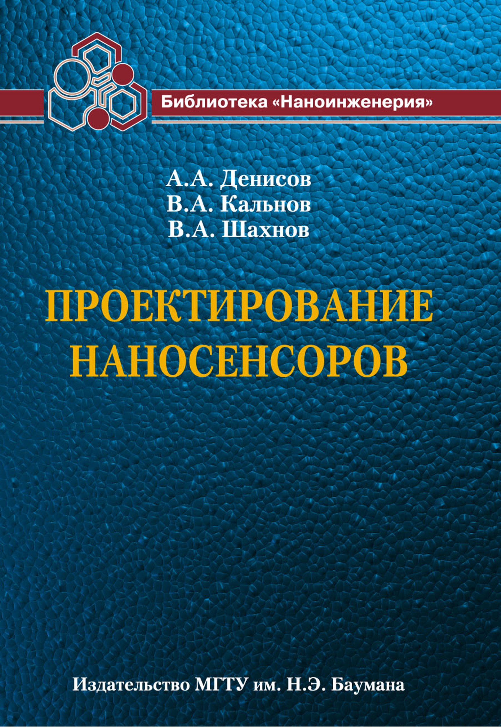 Обложка книги «Проектирование наносенсоров»