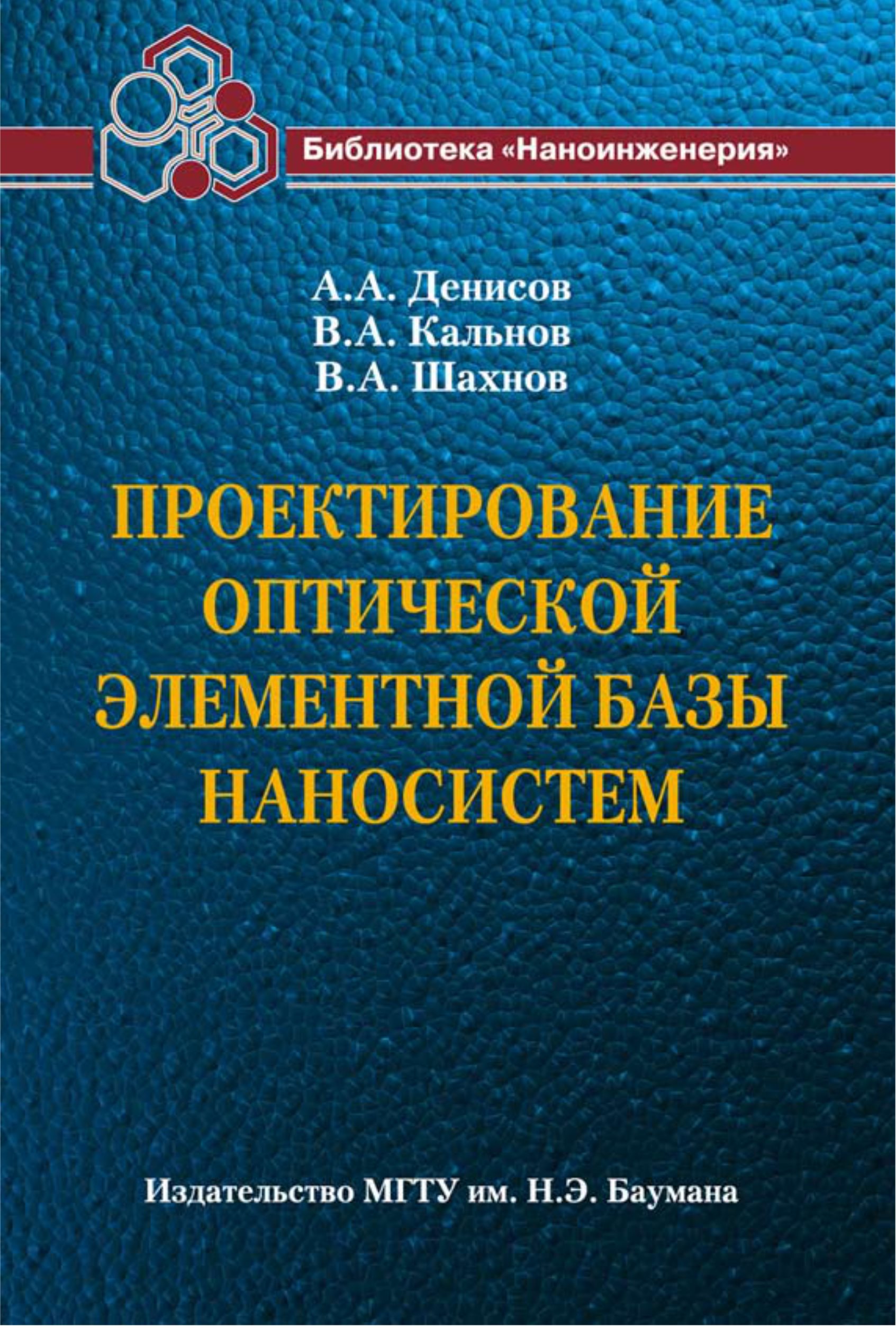 Обложка книги «Проектирование оптической элементной базы наносистем»
