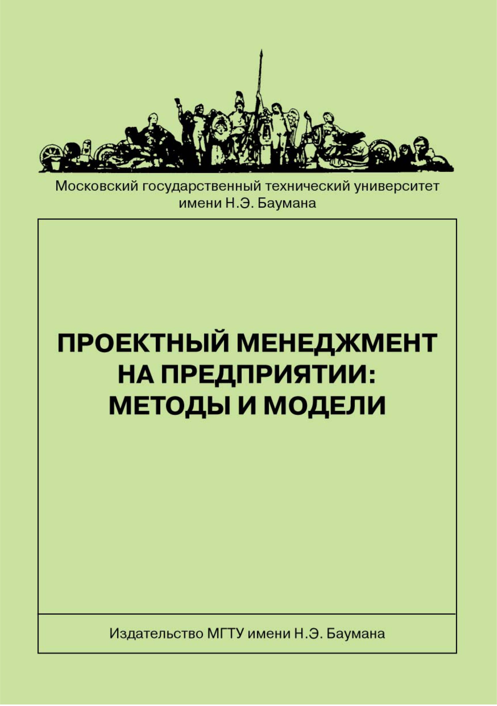 Обложка книги «Проектный менеджмент на предприятии: методы и модели»