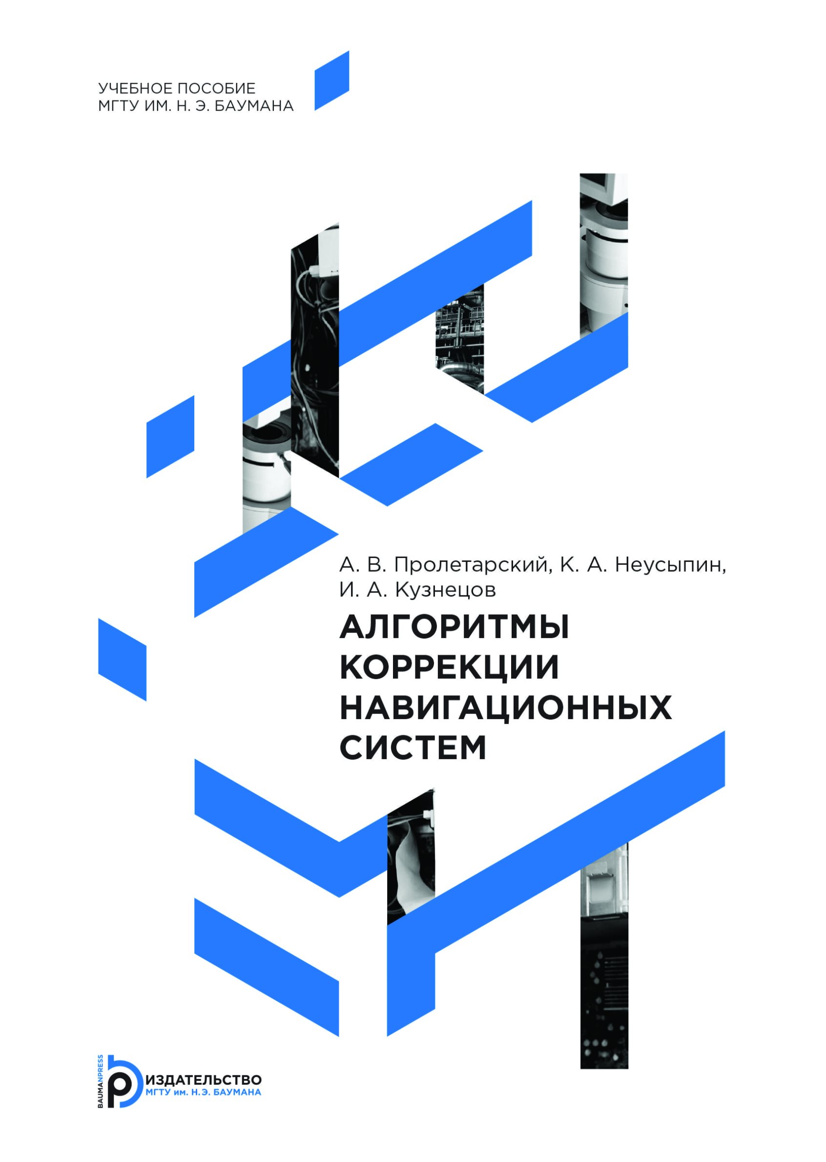 Обложка книги «Алгоритмы коррекции навигационных систем»