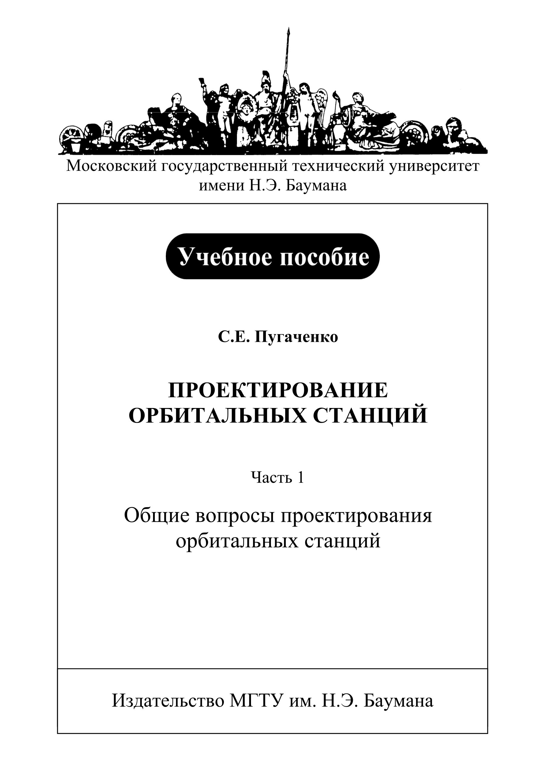 Обложка книги «Проектирование орбитальных станций. Часть 1. Общие вопросы проектирования орбитальных станций»