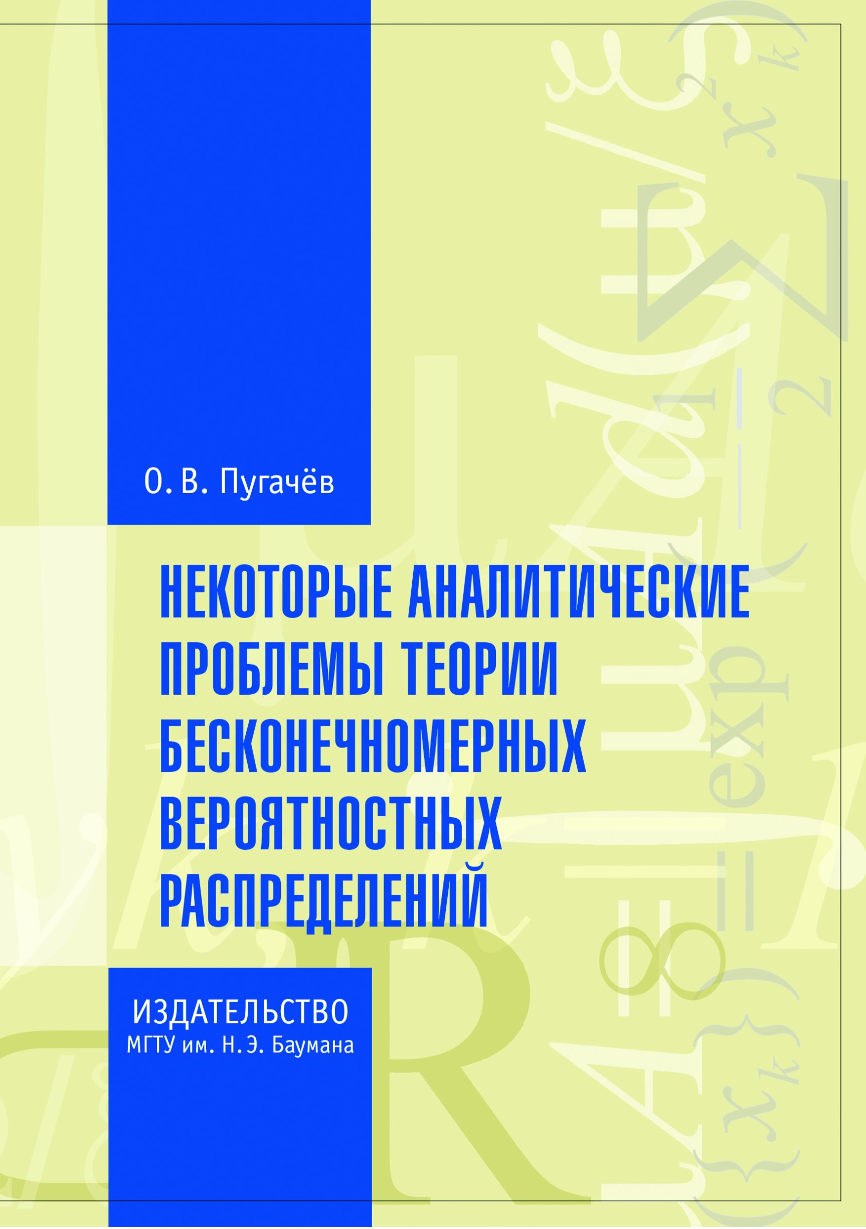 Обложка книги «Некоторые аналитические проблемы теории бесконечномерных вероятностных распределений»