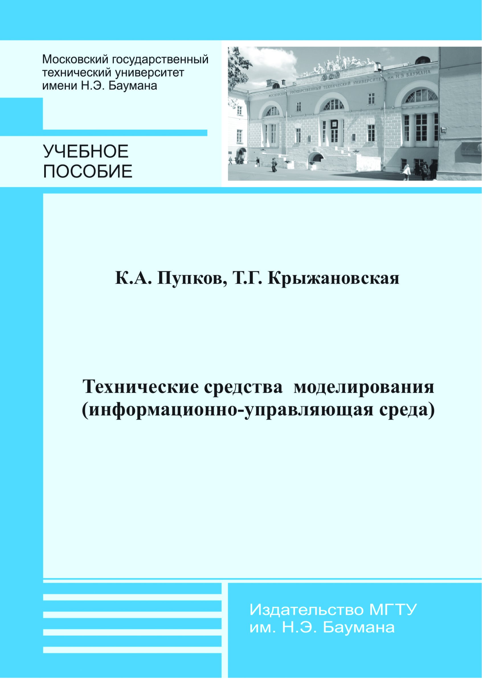 Обложка книги «Технические средства моделирования (информационно-управляющая среда)»