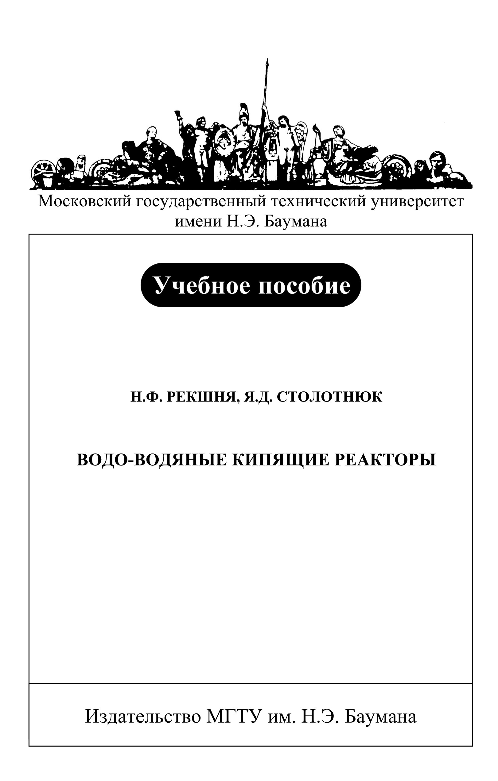 Обложка книги «Водо-водяные кипящие реакторы»