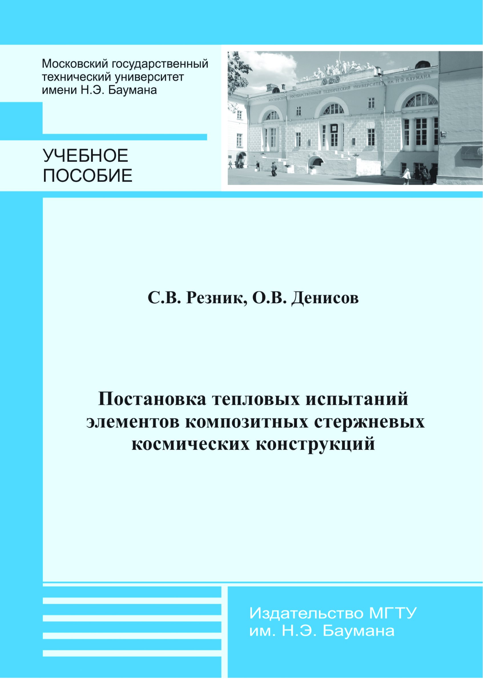 Обложка книги «Постановка тепловых испытаний элементов композитных стержневых космических конструкций»