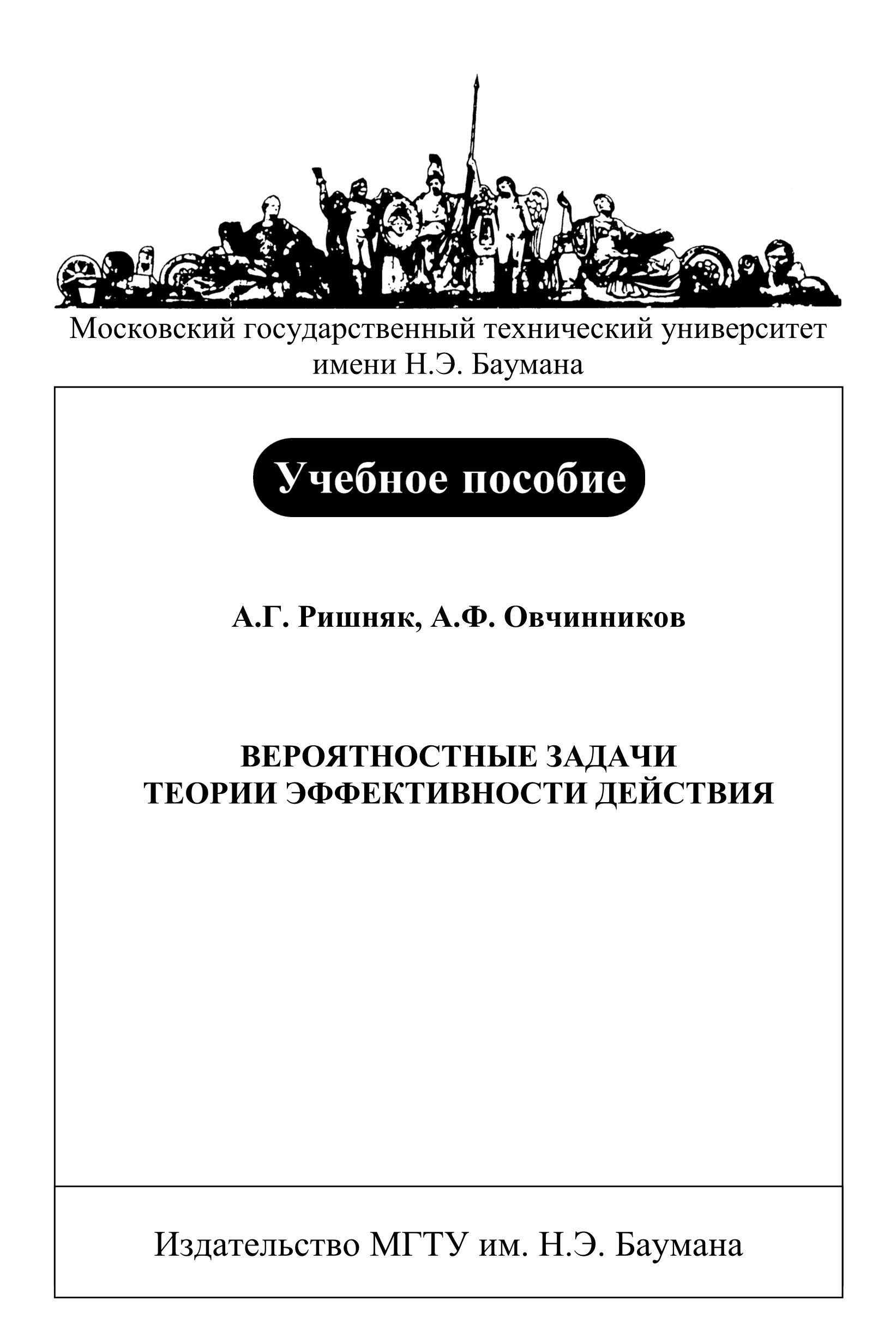 Обложка книги «Вероятностные задачи теории эффективности действия»