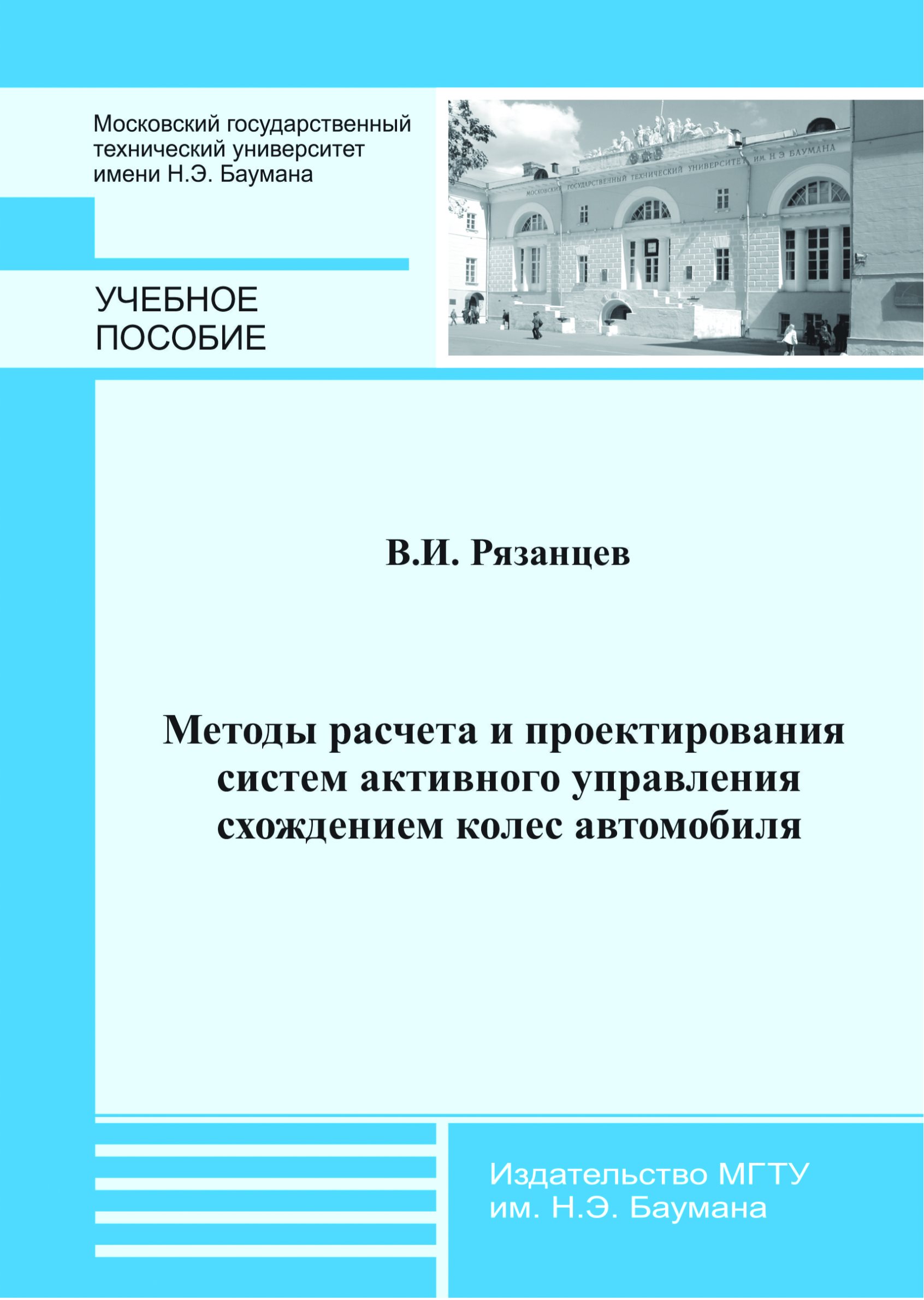 Обложка книги «Методы расчета и проектирования систем активного управления схождением колес автомобиля»