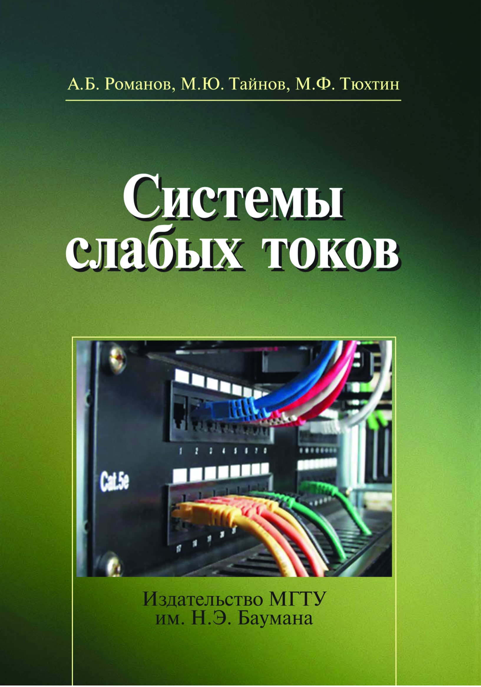 Обложка книги «Системы слабых токов»