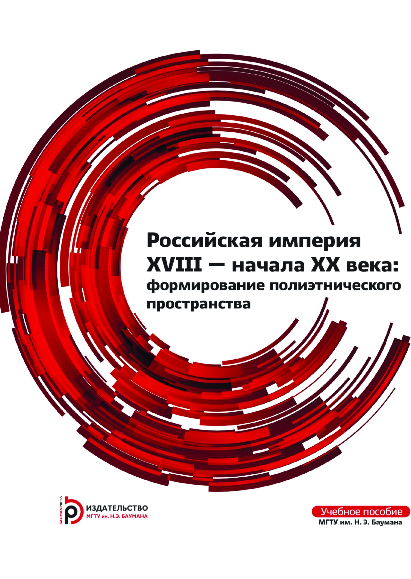 Обложка книги «Российская империя XVIII – начала XX века: формирование полиэтнического пространства»