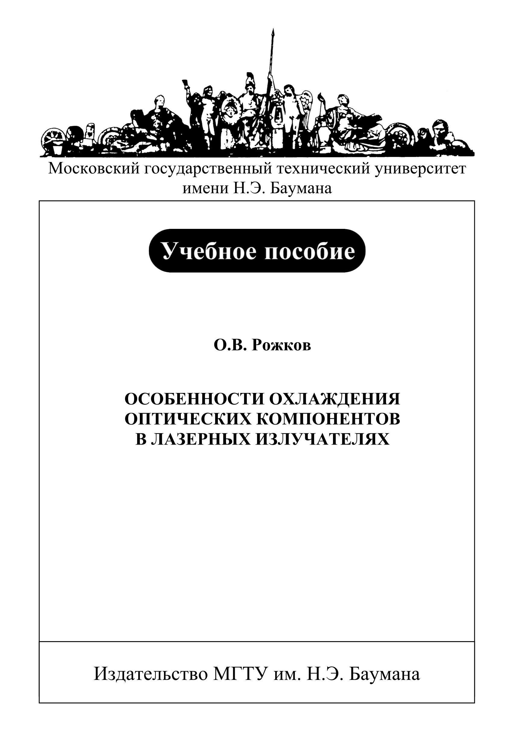 Обложка книги «Особенности охлаждения оптических компонентов в лазерных излучателях»