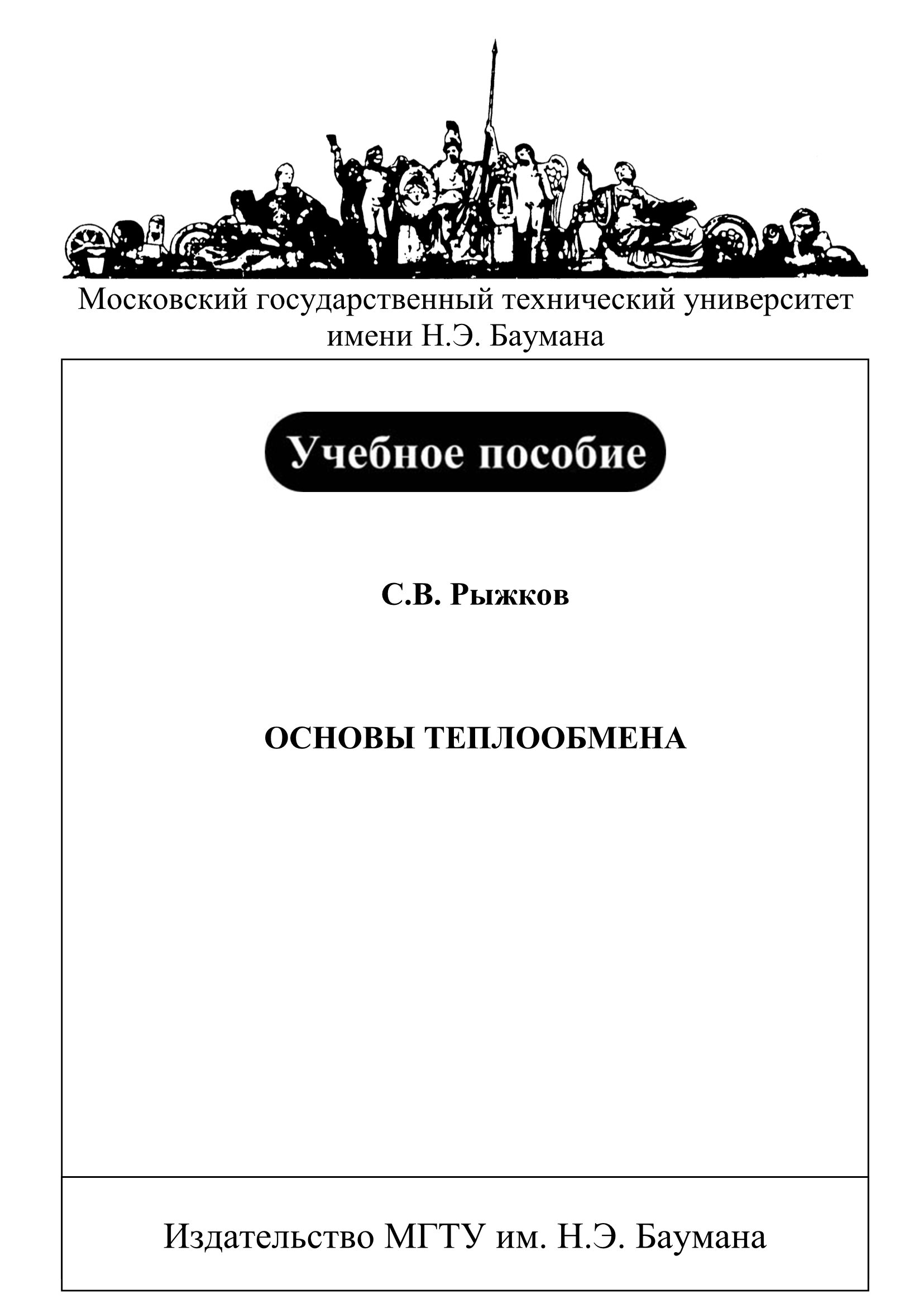 Обложка книги «Основы теплообмена»