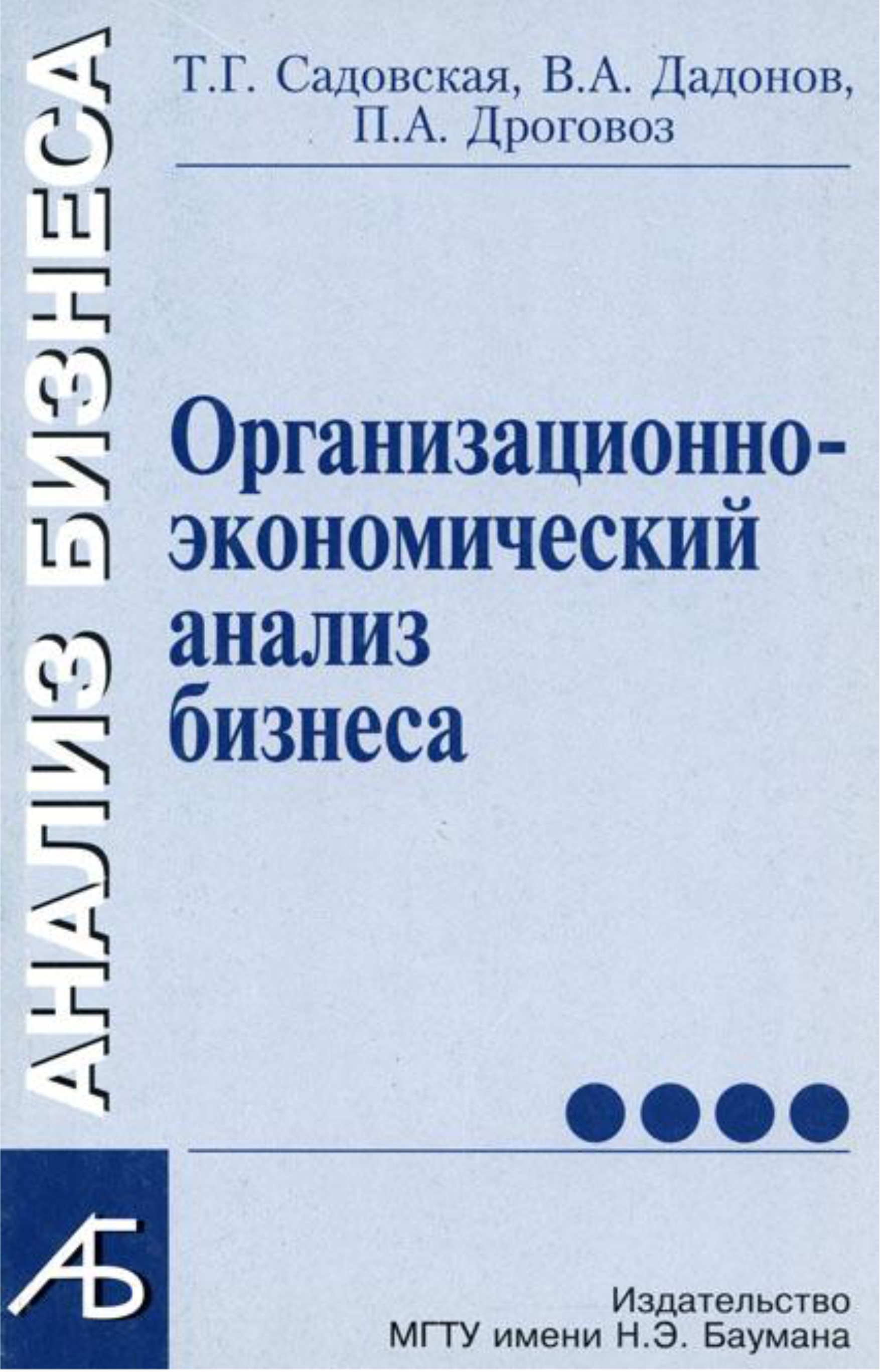 Обложка книги «Организационно-экономический анализ бизнеса»