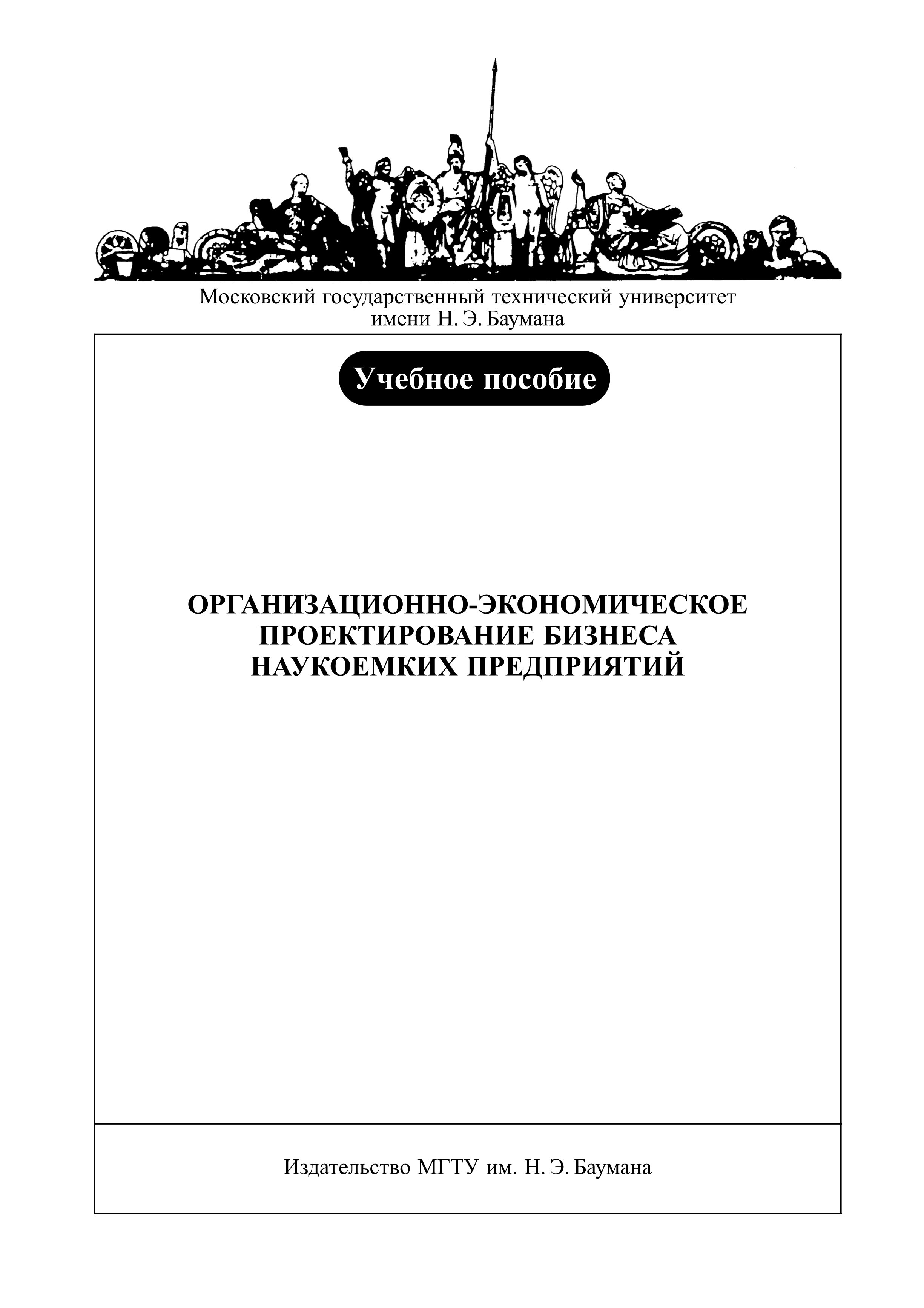 Обложка книги «Организационно-экономическое проектирование бизнеса наукоемких предприятий»