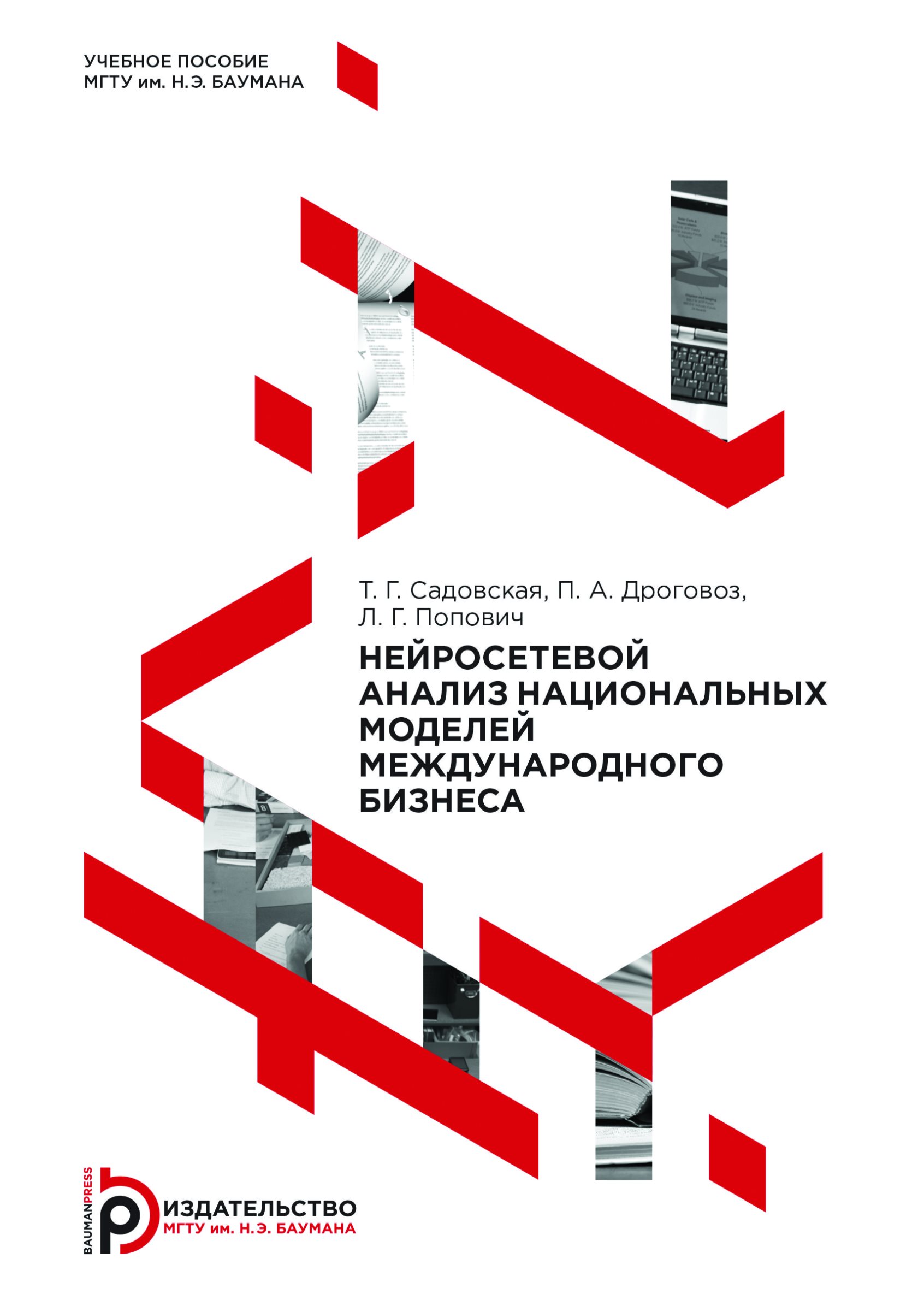 Обложка книги «Нейросетевой анализ национальных моделей международного бизнеса»