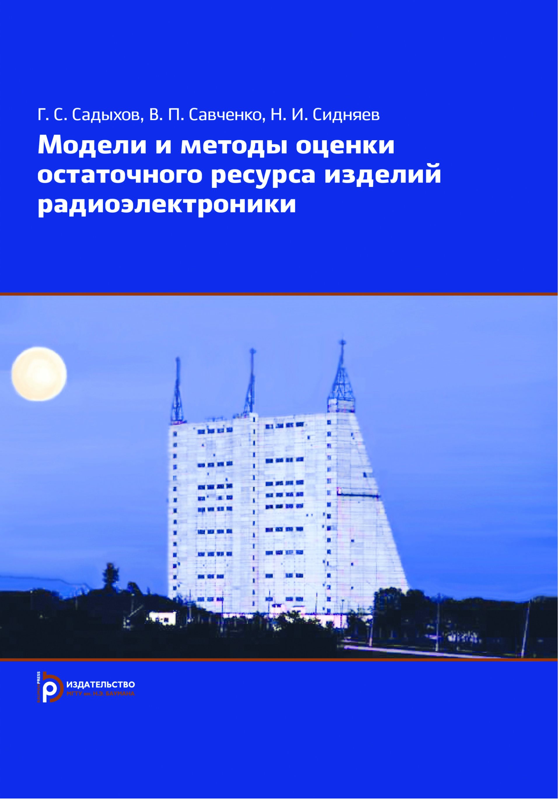Обложка книги «Модели и методы оценки остаточного ресурса изделий радиоэлектроники»