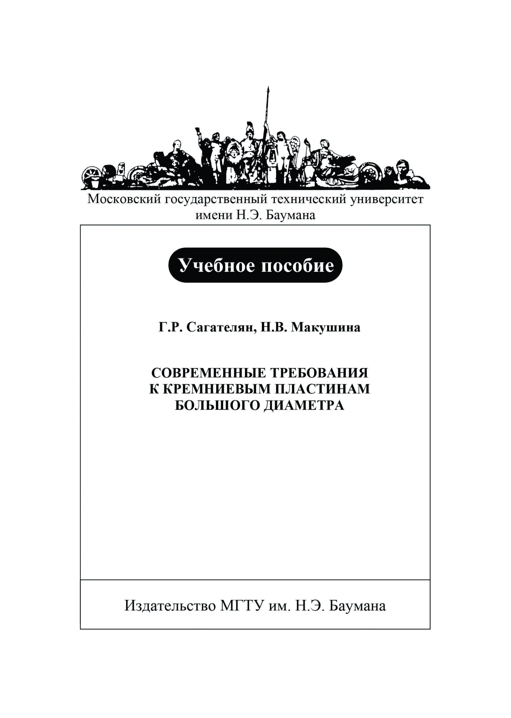 Обложка книги «Современные требования к кремниевым пластинам большого диаметра»