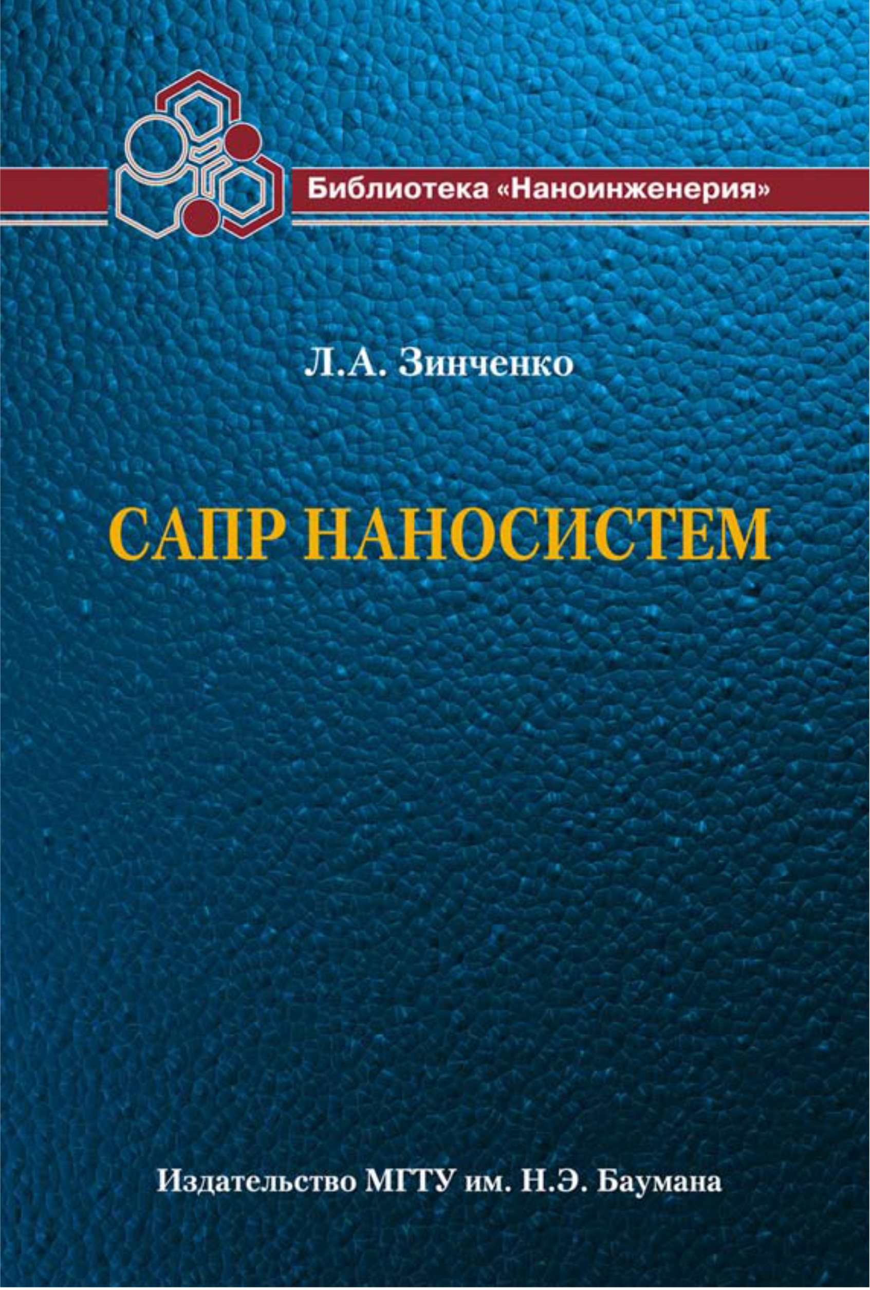 Обложка книги «САПР наносистем»