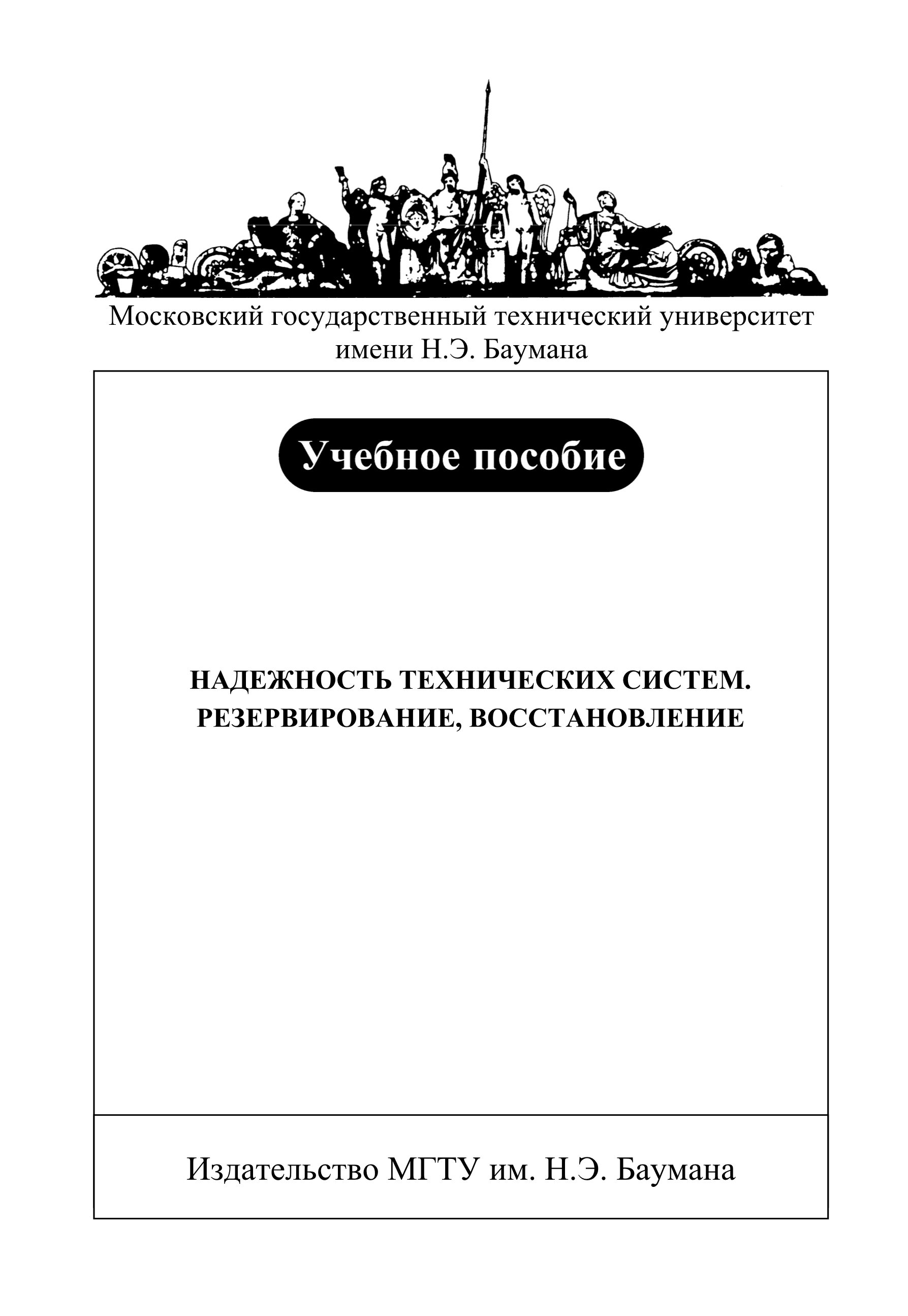 Обложка книги «Надежность технических систем. Резервирование, восстановление»