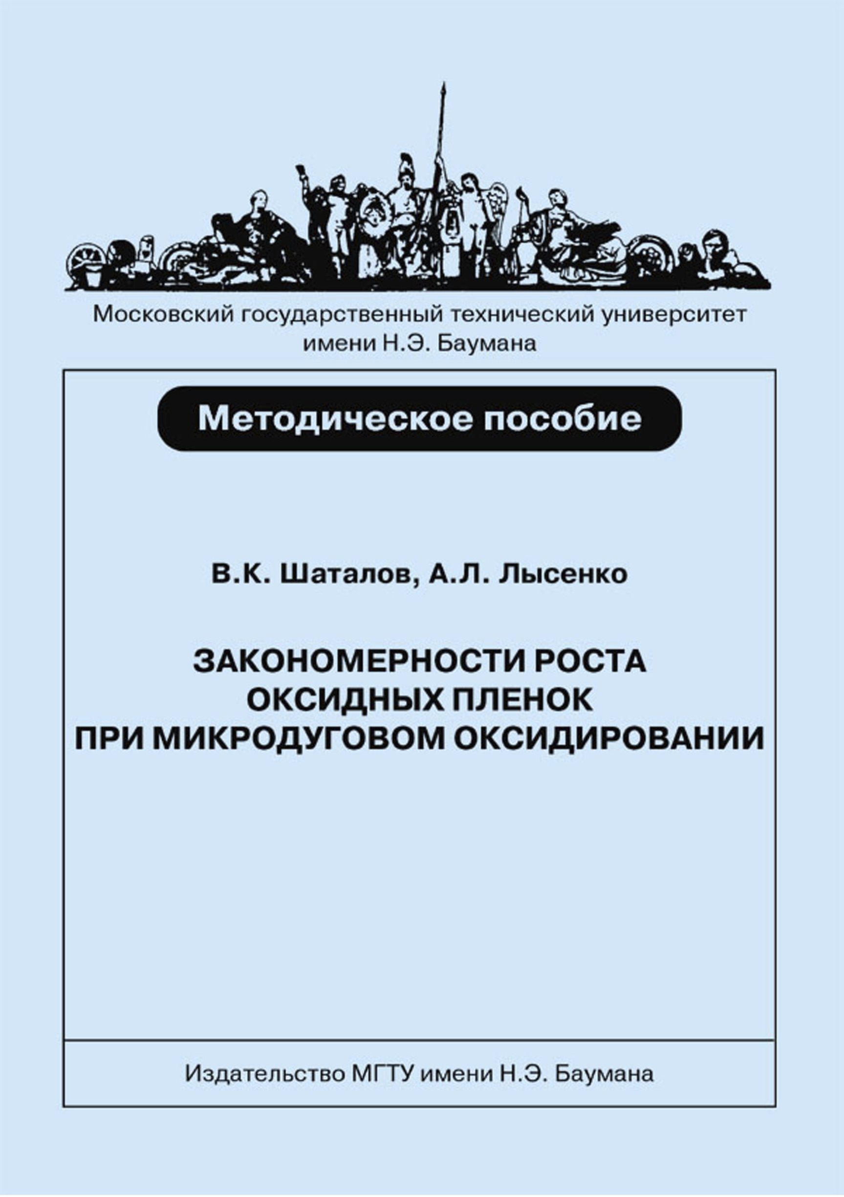 Обложка книги «Закономерности роста оксидных пленок при микродуговом оксидировании титановых сплавов»