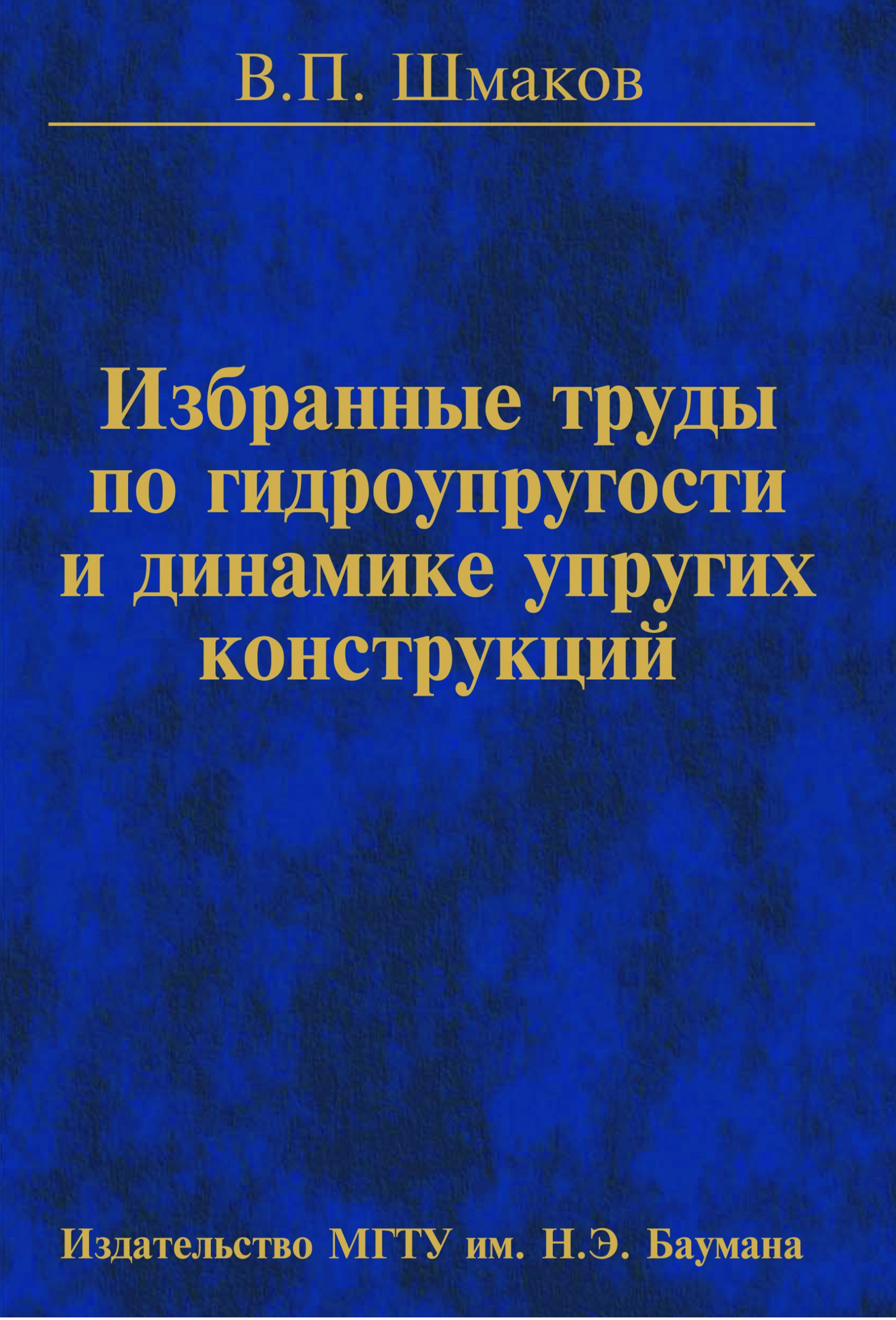 Обложка книги «Избранные труды по гидроупругости и динамике упругих конструкций»