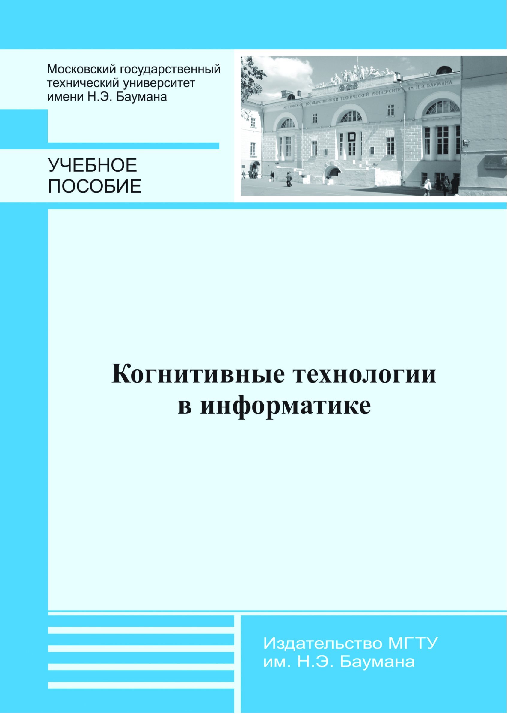 Обложка книги «Когнитивные технологии в информатике»